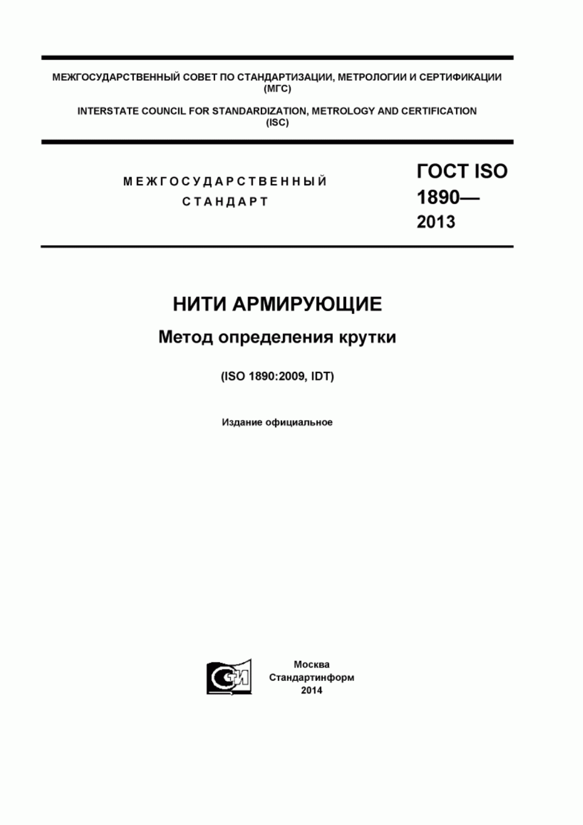 ГОСТ ISO 1890-2013 Нити армирующие. Метод определения крутки