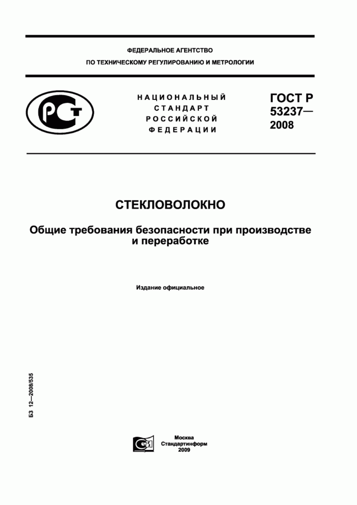 ГОСТ Р 53237-2008 Стекловолокно. Общие требования безопасности при производстве и переработке