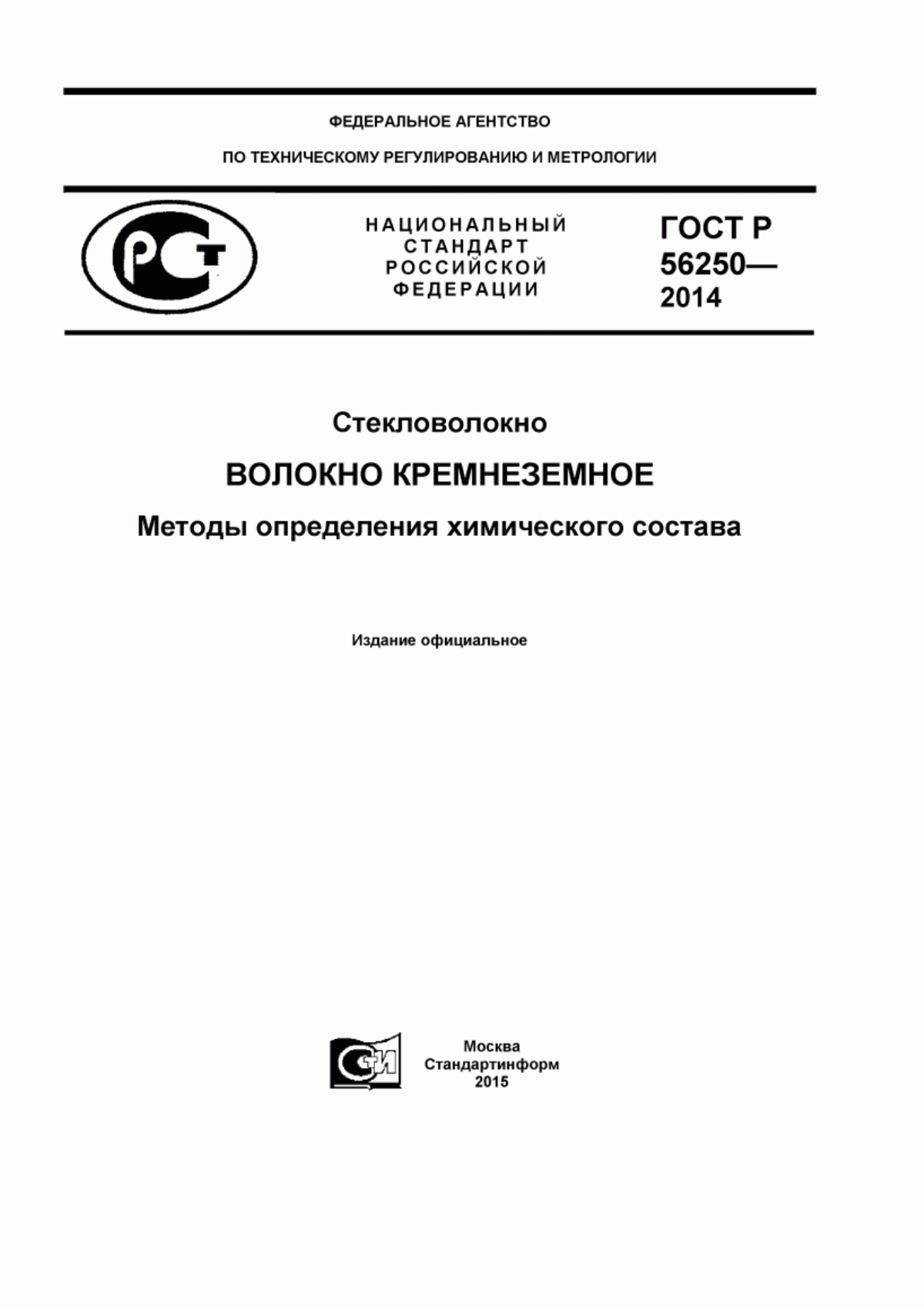 ГОСТ Р 56250-2014 Стекловолокно. Волокно кремнеземное. Методы определения химического состава