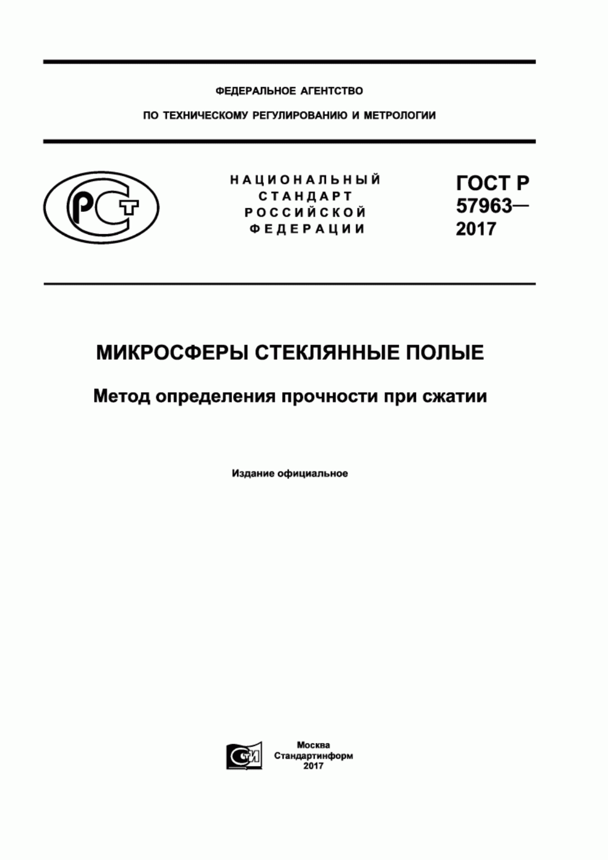 ГОСТ Р 57963-2017 Микросферы стеклянные полые. Метод определения прочности при сжатии