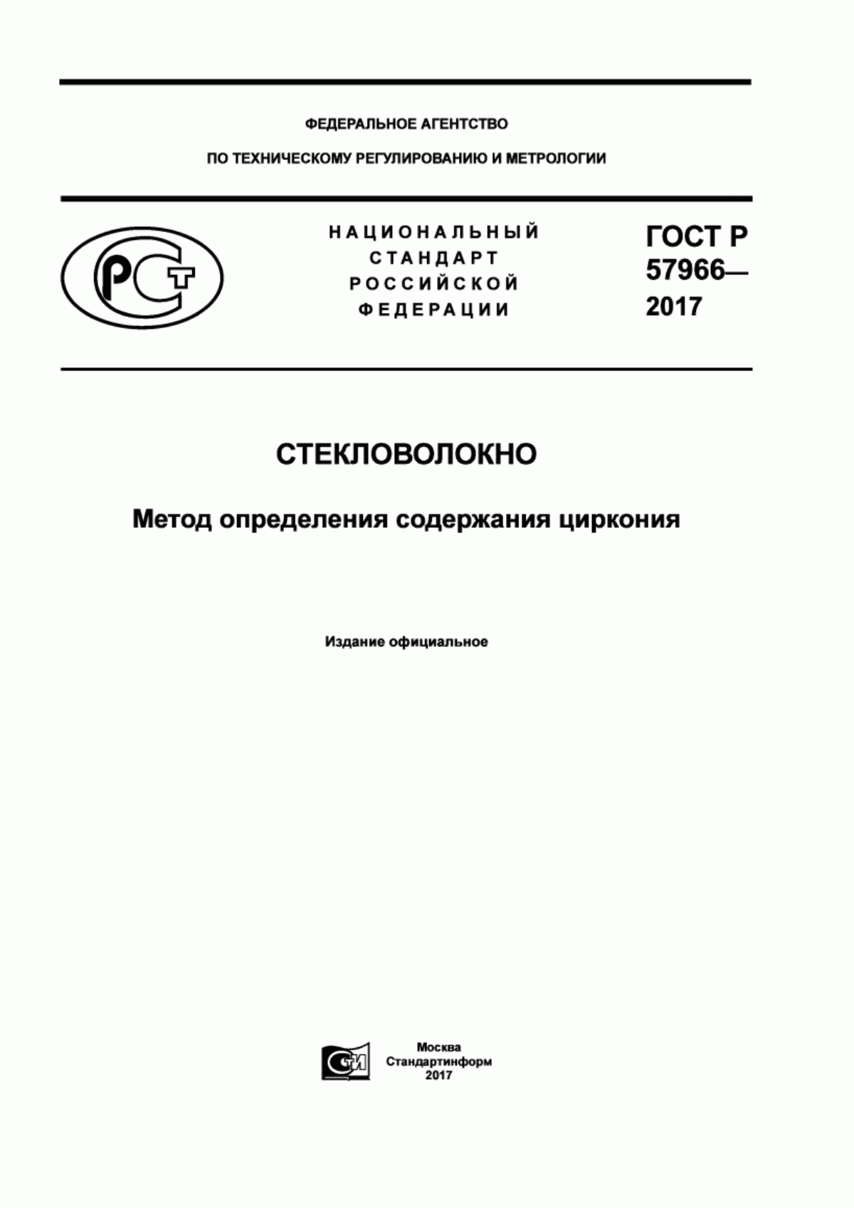 ГОСТ Р 57966-2017 Стекловолокно. Метод определения содержания циркония