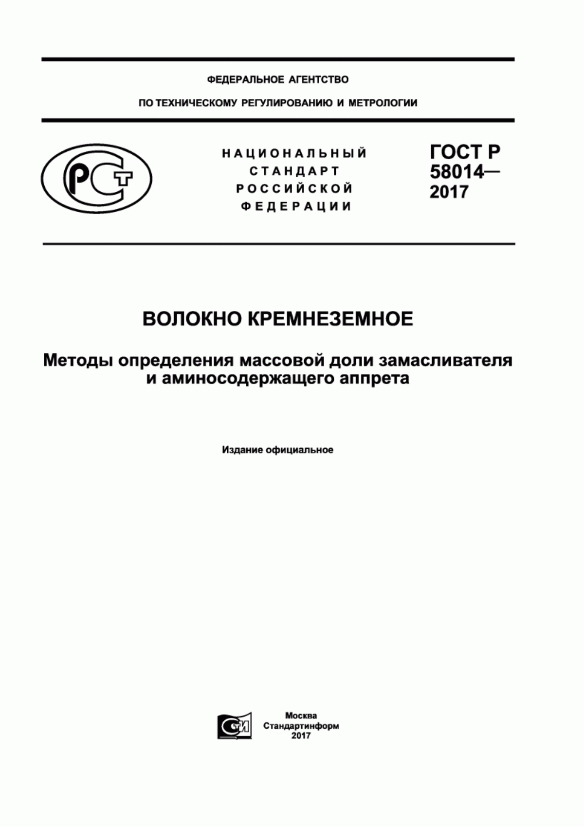 ГОСТ Р 58014-2017 Волокно кремнеземное. Методы определения массовой доли замасливателя и аминосодержащего аппрета