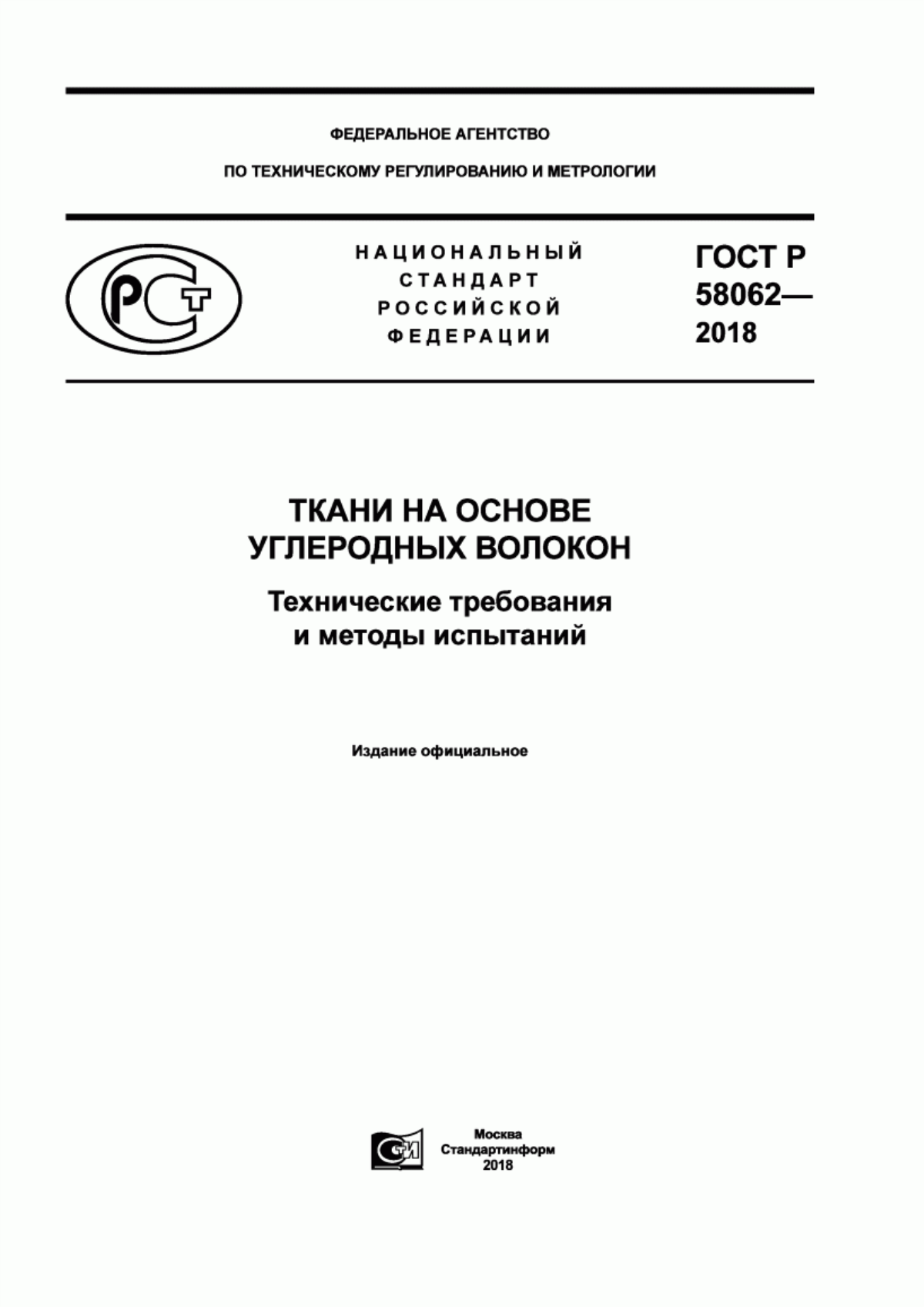 ГОСТ Р 58062-2018 Ткани на основе углеродных волокон. Технические требования и методы испытаний