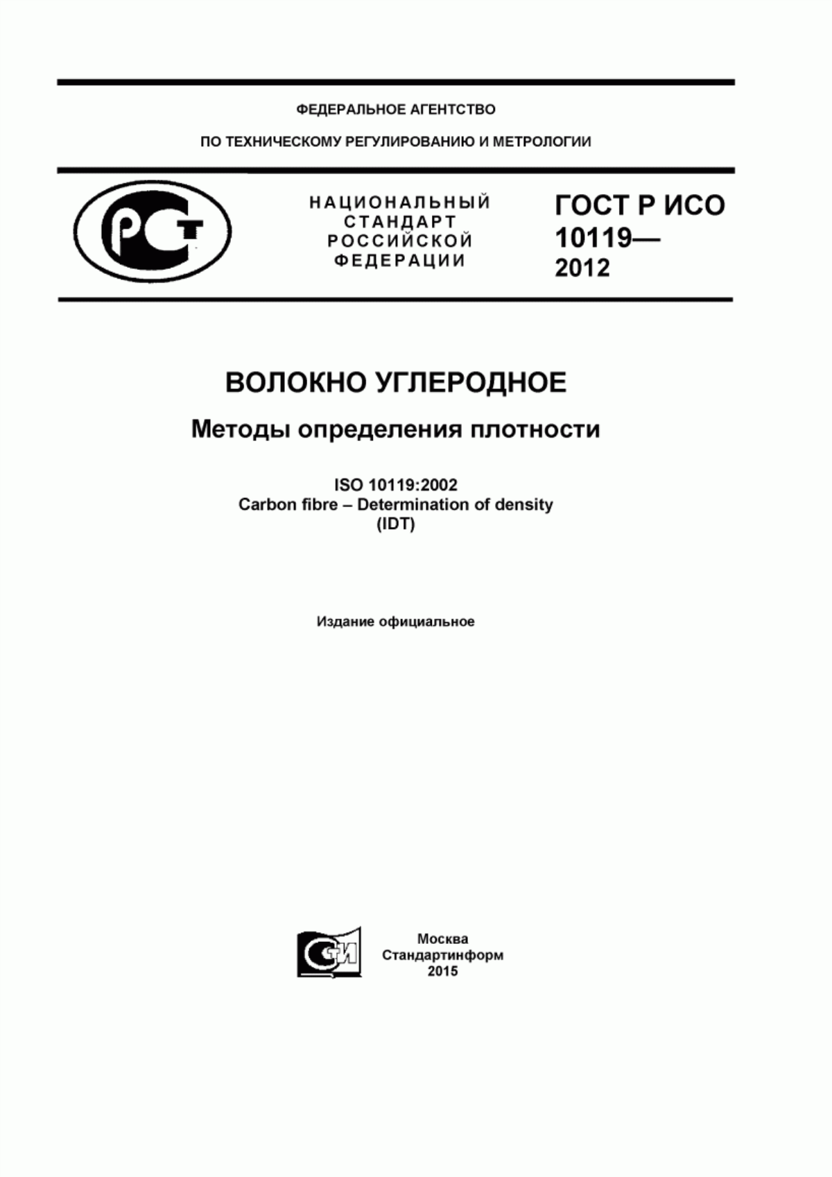 ГОСТ Р ИСО 10119-2012 Волокно углеродное. Методы определения плотности