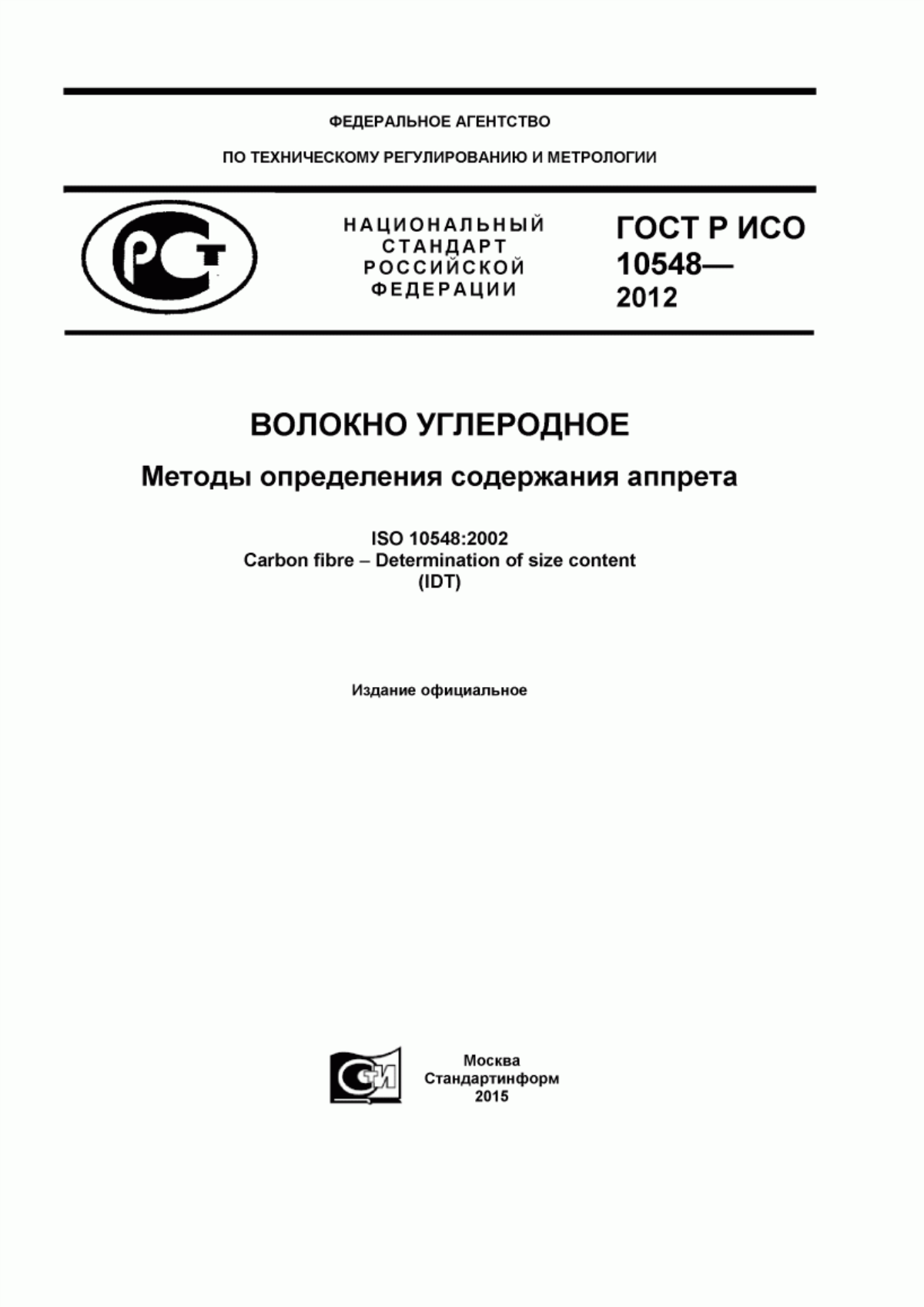 ГОСТ Р ИСО 10548-2012 Волокно углеродное. Методы определения содержания аппрета