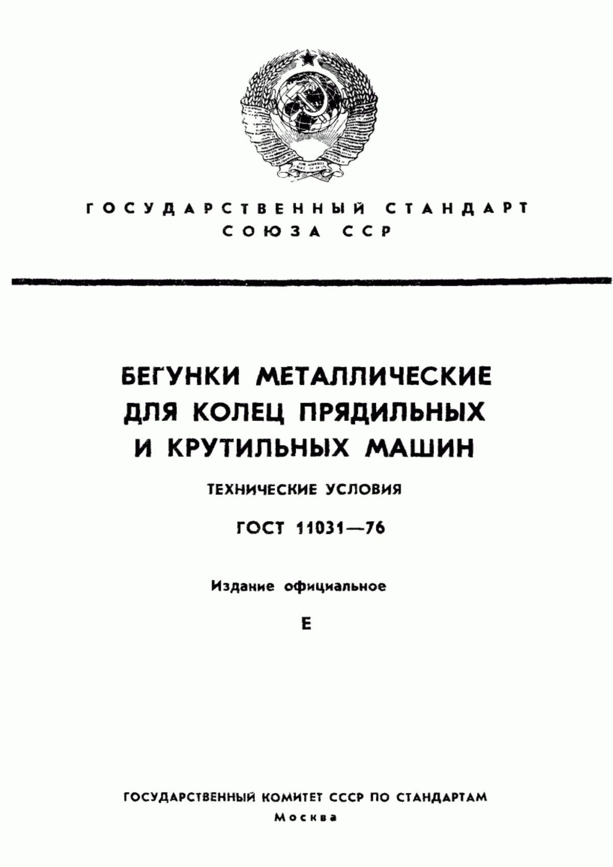 ГОСТ 11031-76 Бегунки металлические для колец прядильных и крутильных машин. Технические условия