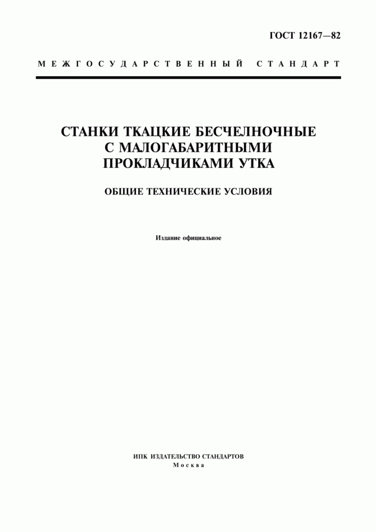 ГОСТ 12167-82 Станки ткацкие бесчелночные с малогабаритными прокладчиками утка. Общие технические условия