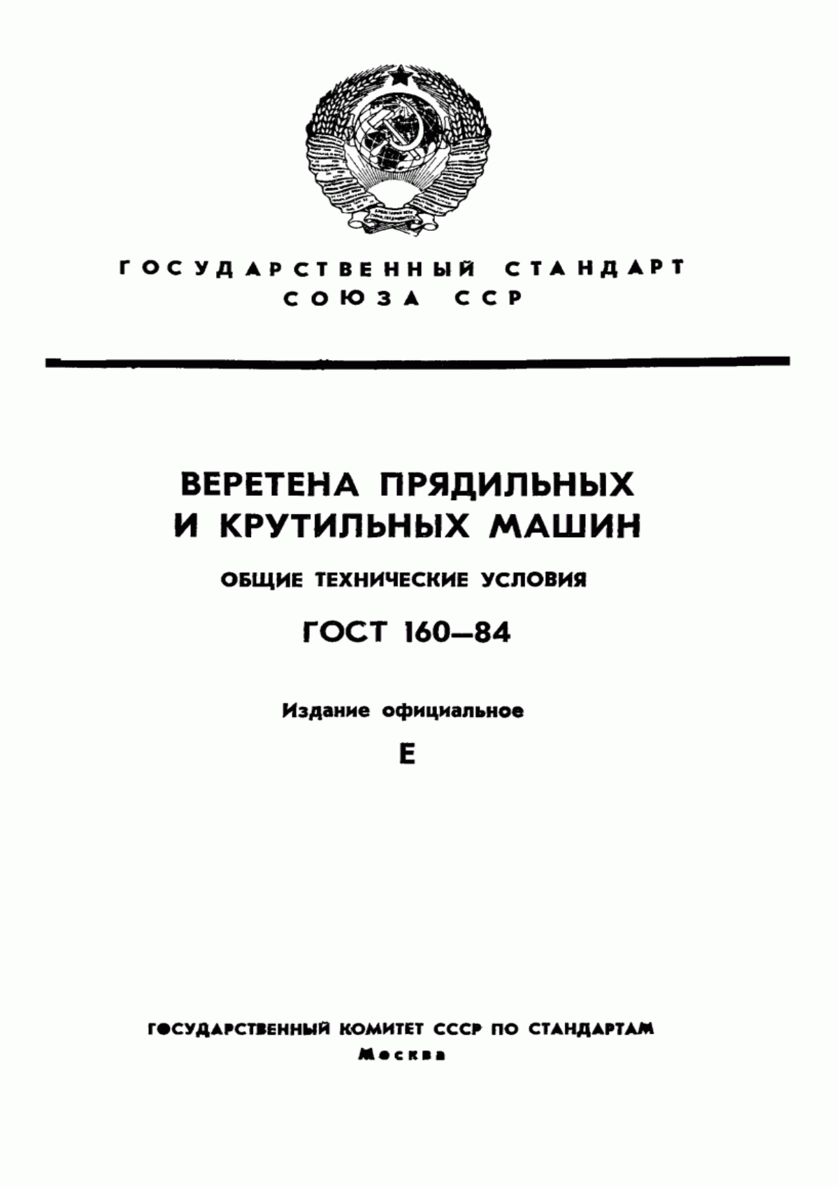 ГОСТ 160-84 Веретена прядильных и крутильных машин. Общие технические условия