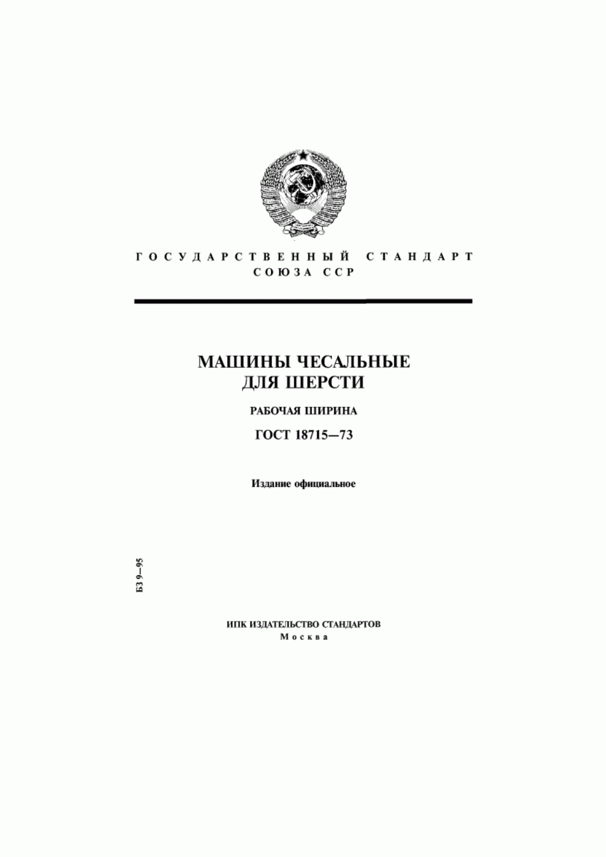 ГОСТ 18715-73 Машины чесальные для шерсти. Рабочая ширина