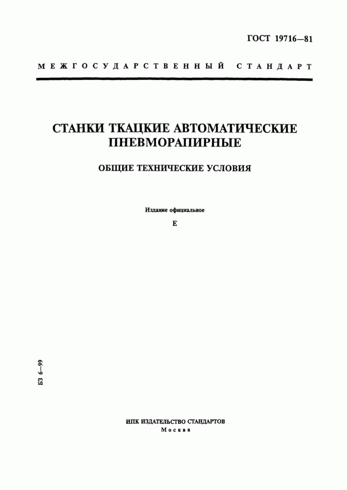 ГОСТ 19716-81 Станки ткацкие автоматические пневморапирные. Общие технические условия