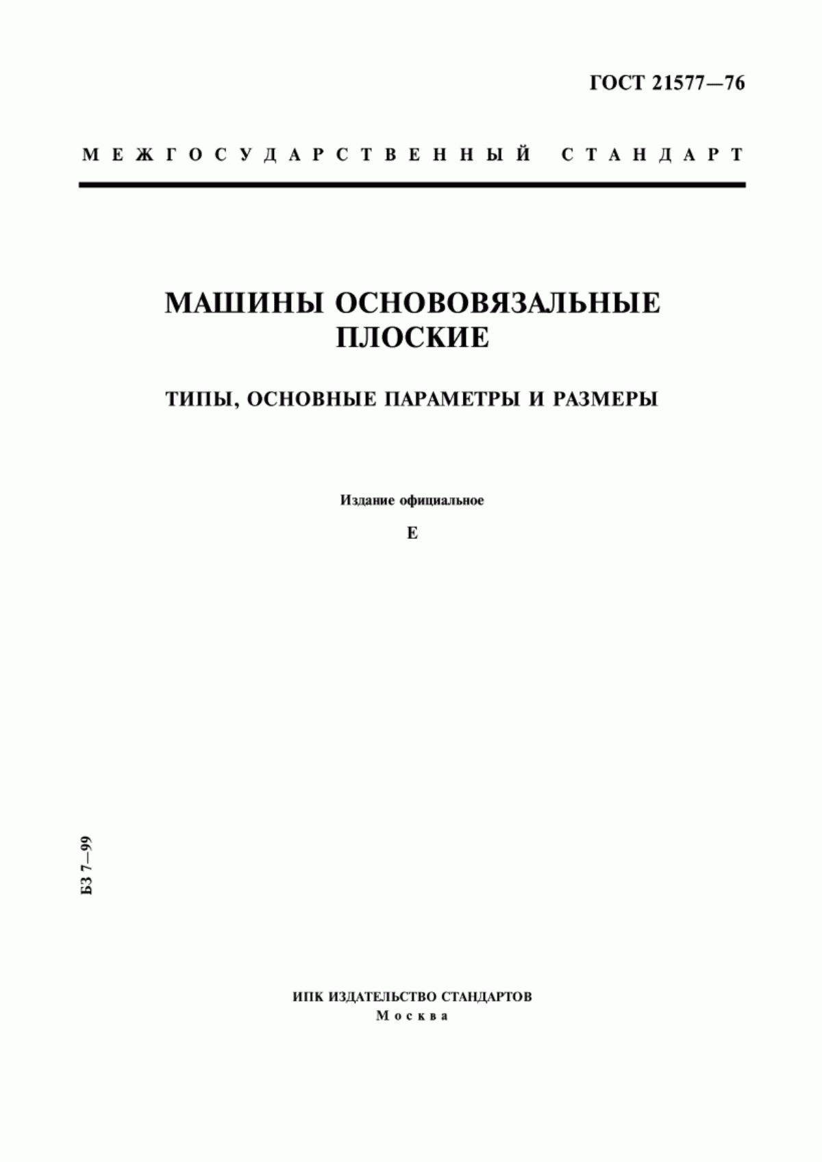 ГОСТ 21577-76 Машины основовязальные плоские. Типы, основные параметры и размеры