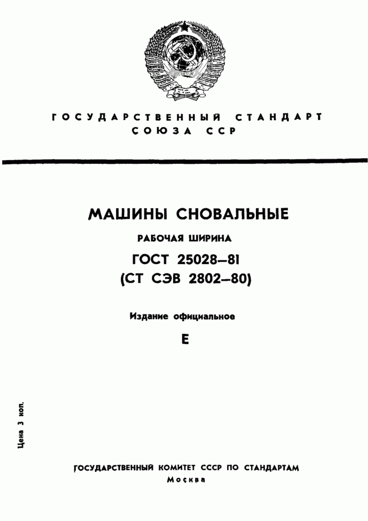 ГОСТ 25028-81 Машины сновальные. Рабочая ширина