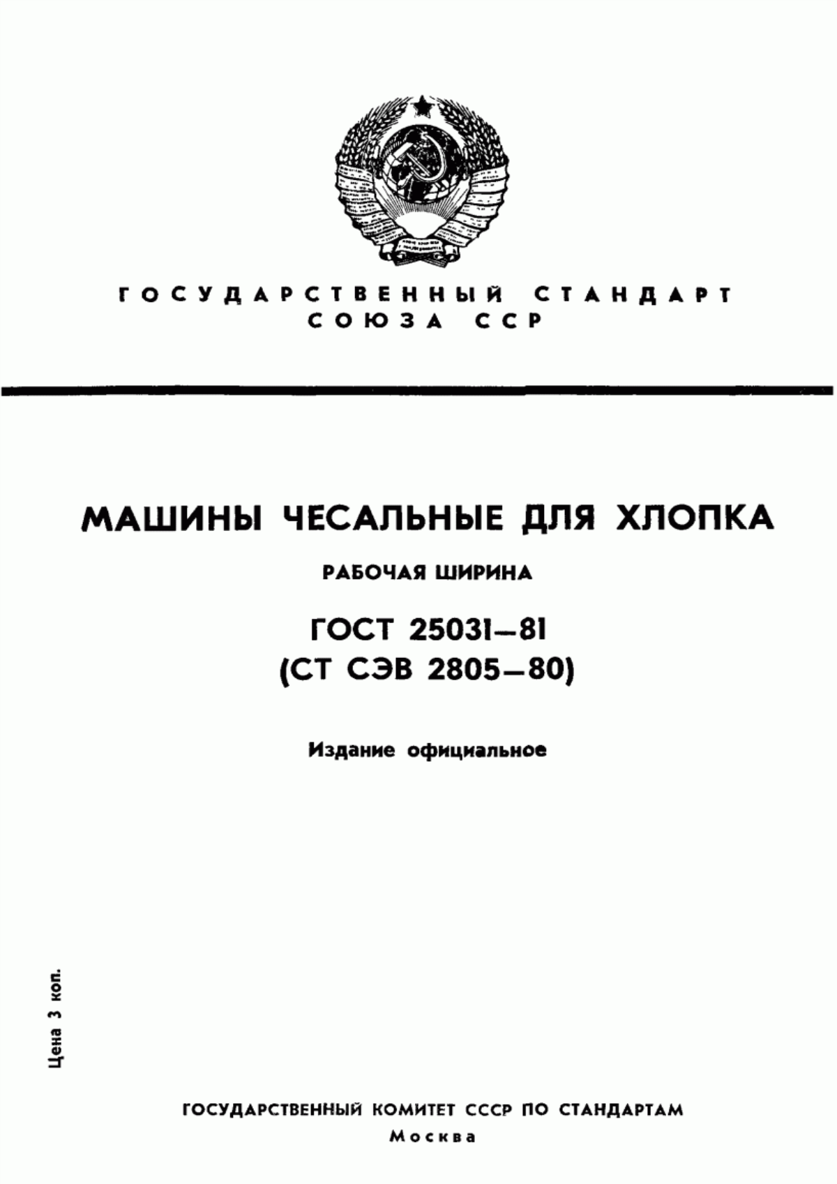 ГОСТ 25031-81 Машины чесальные для хлопка. Рабочая ширина