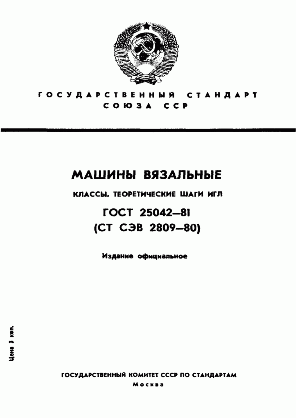 ГОСТ 25042-81 Машины вязальные. Классы. Теоретические шаги игл