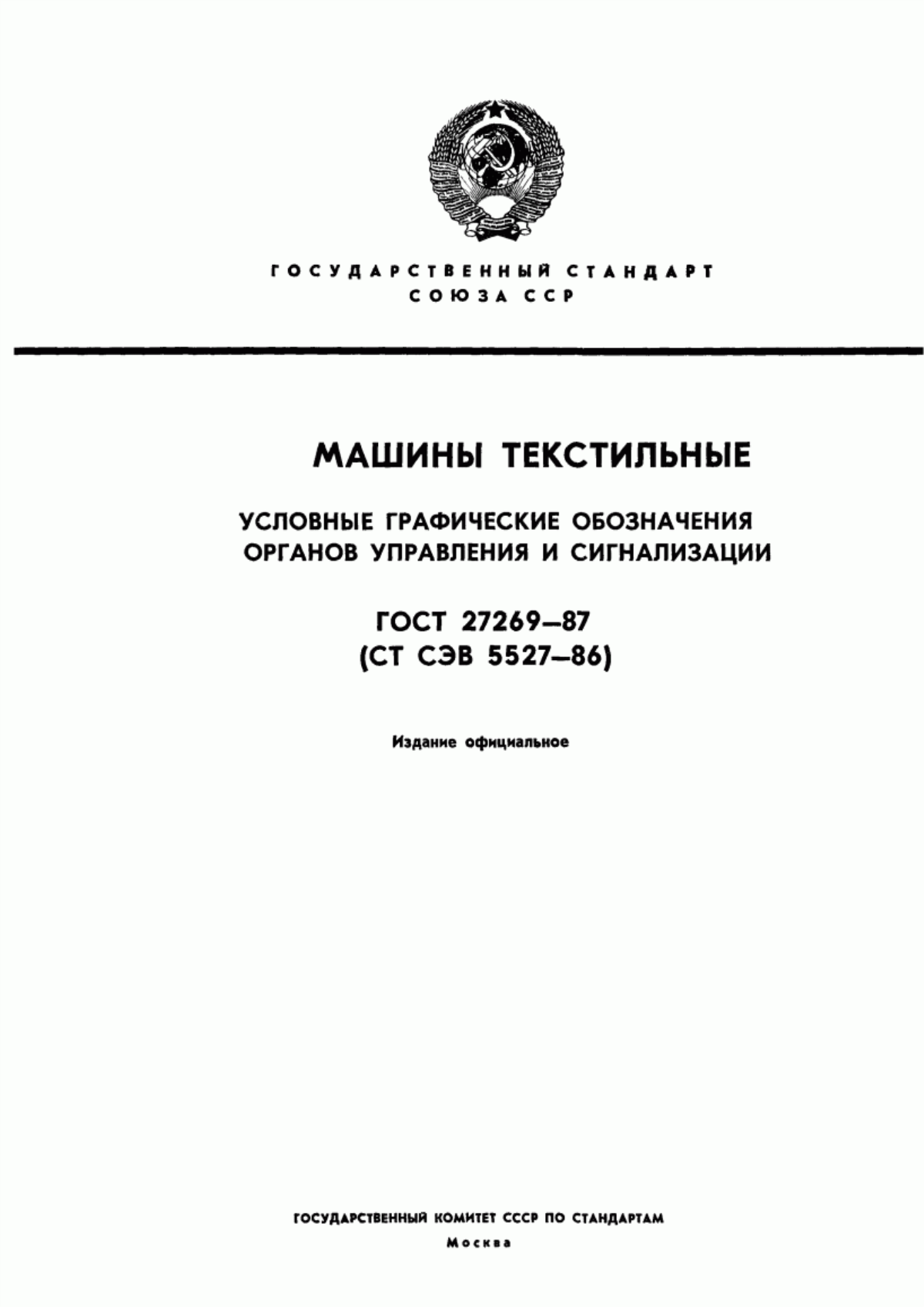 ГОСТ 27269-87 Машины текстильные. Условные графические обозначения органов управления и сигнализации