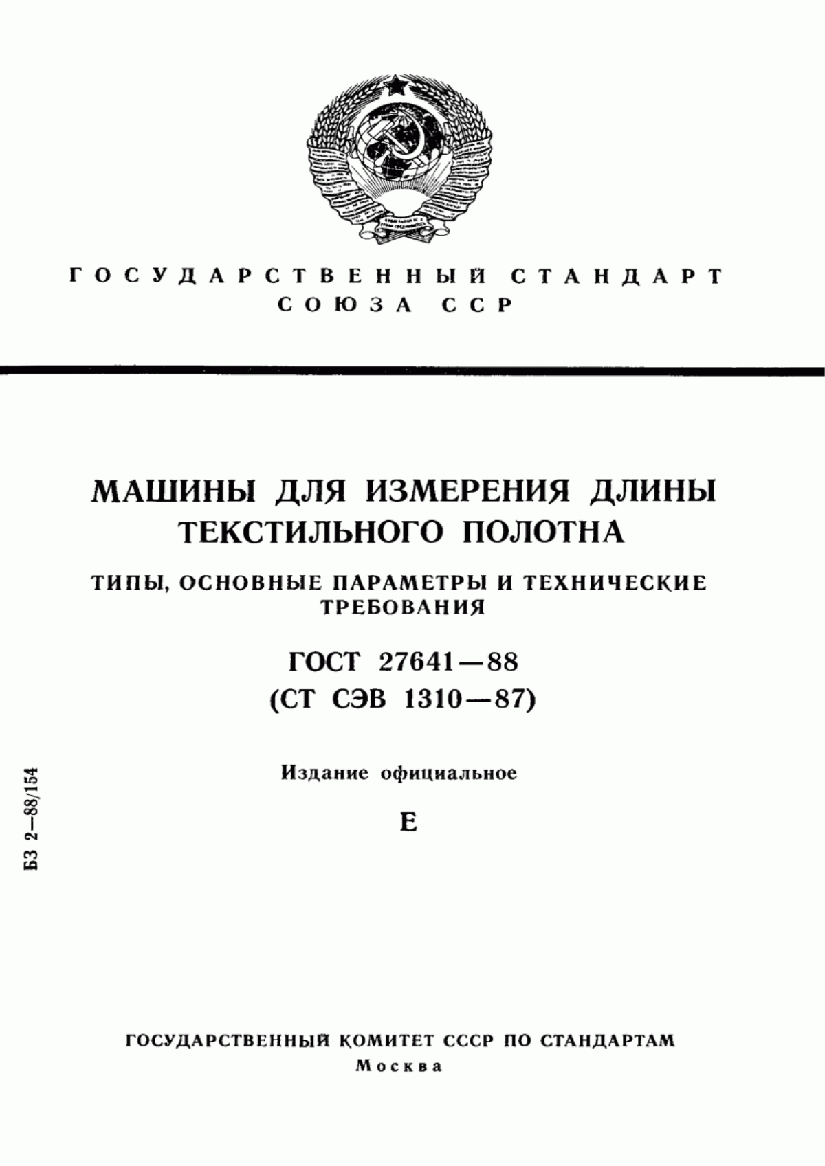 ГОСТ 27641-88 Машины для измерения длины текстильного полотна. Типы, основные параметры и технические требования