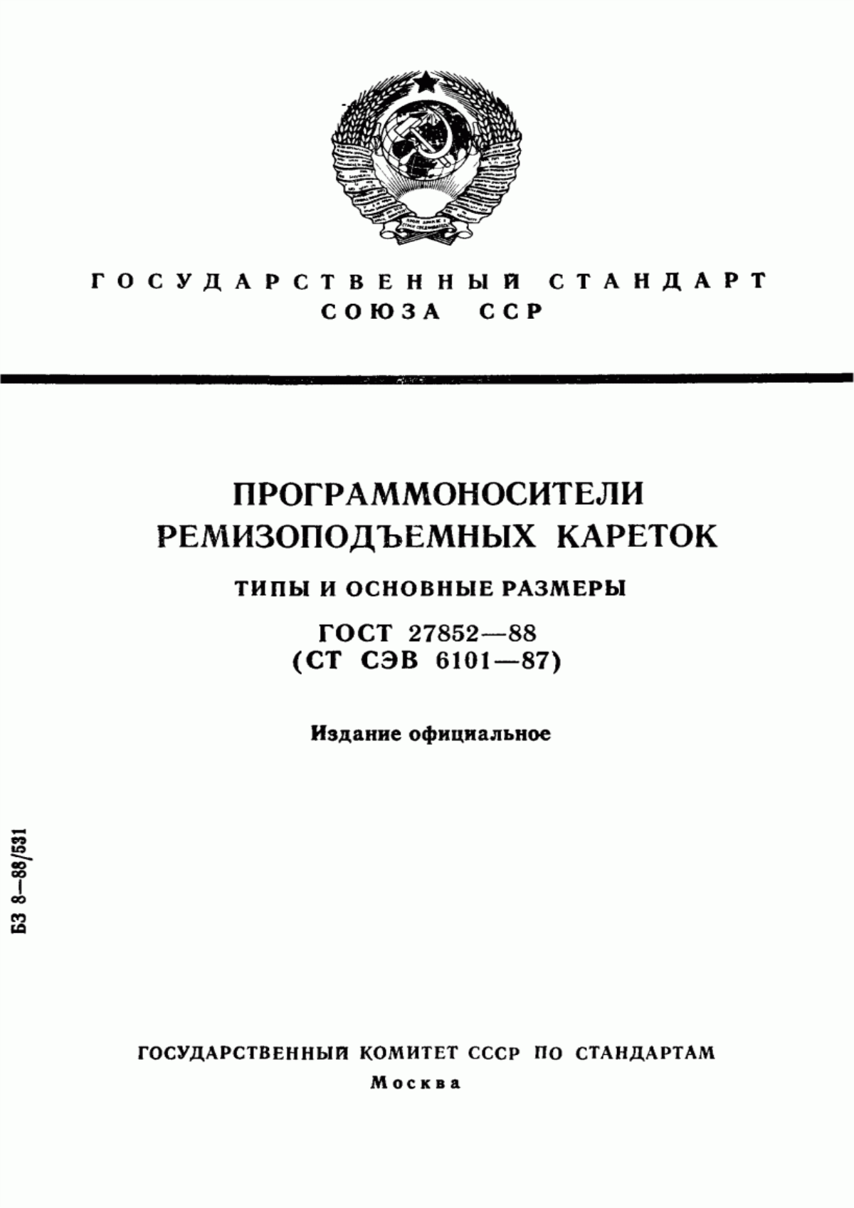 ГОСТ 27852-88 Программоносители ремизоподъемных кареток. Типы и основные размеры