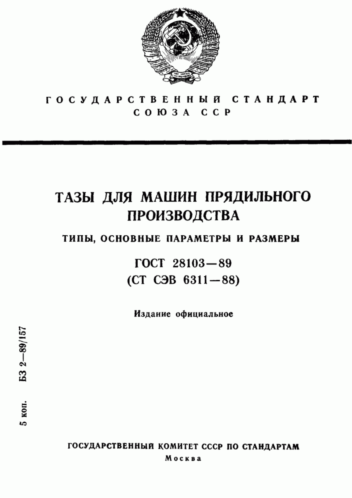 ГОСТ 28103-89 Тазы для машин прядильного производства. Типы, основные параметры и размеры