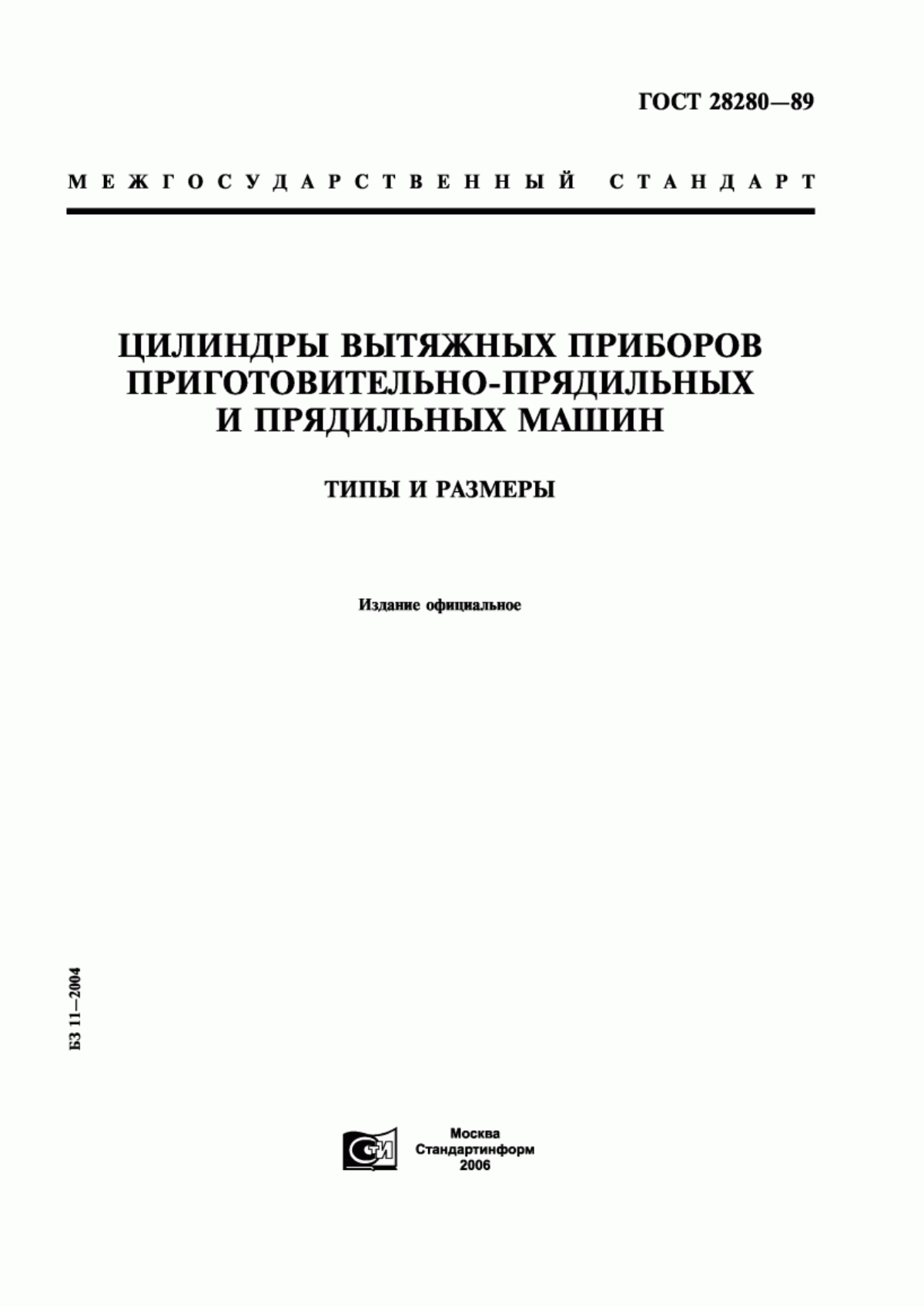 ГОСТ 28280-89 Цилиндры вытяжных приборов приготовительно-прядильных и прядильных машин. Типы и размеры