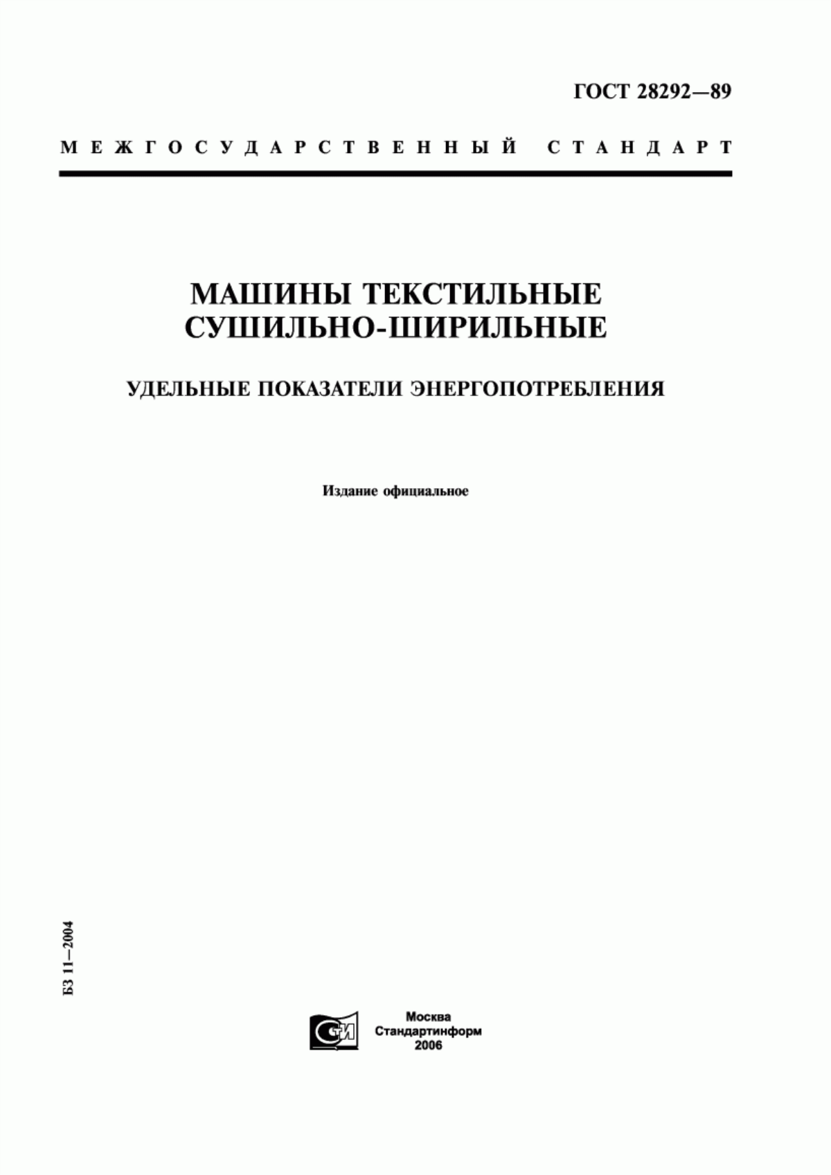 ГОСТ 28292-89 Машины текстильные сушильно-ширильные. Удельные показатели энергопотребления