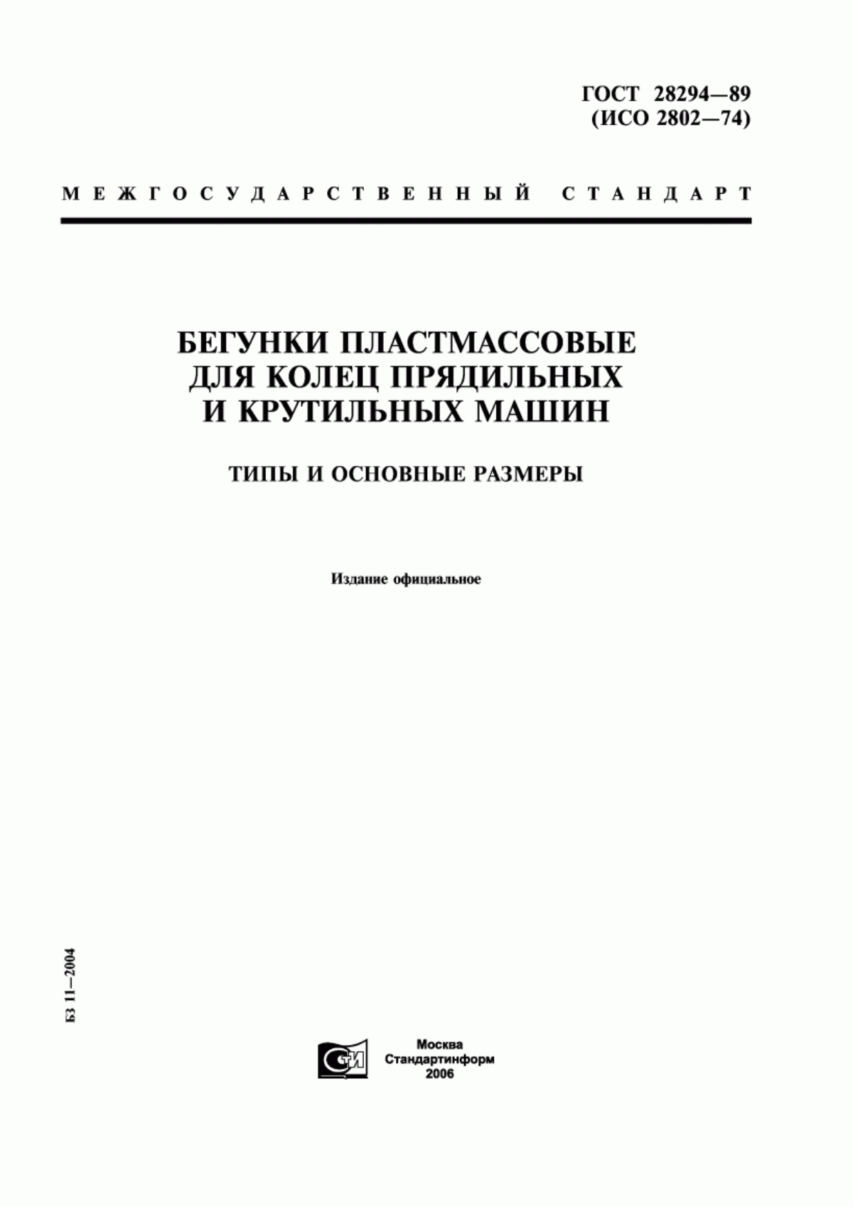 ГОСТ 28294-89 Бегунки пластмассовые для колец прядильных и крутильных машин. Типы и основные размеры