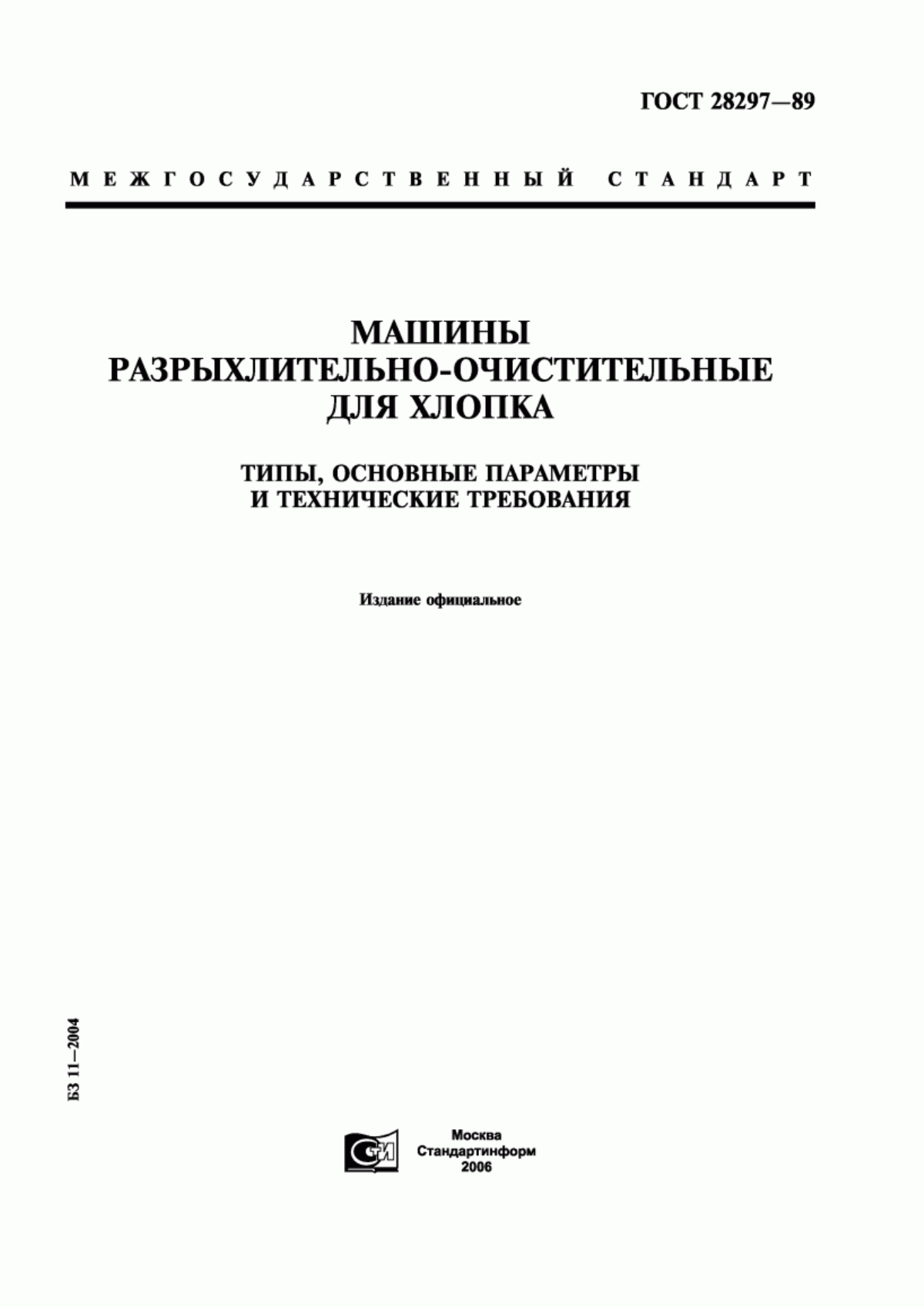 ГОСТ 28297-89 Машины разрыхлительно-очистительные для хлопка. Типы, основные параметры и технические требования