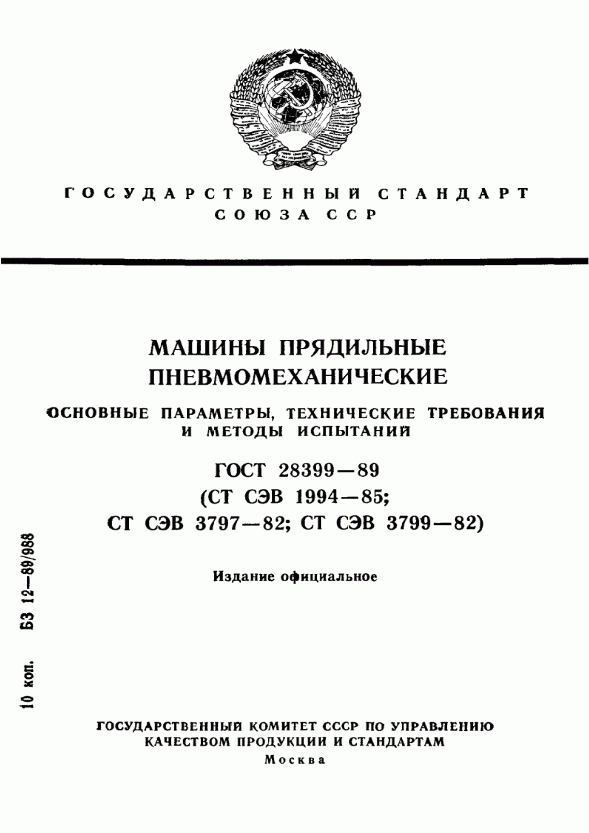 ГОСТ 28399-89 Машины прядильные пневмомеханические. Основные параметры, технические требования и методы испытаний