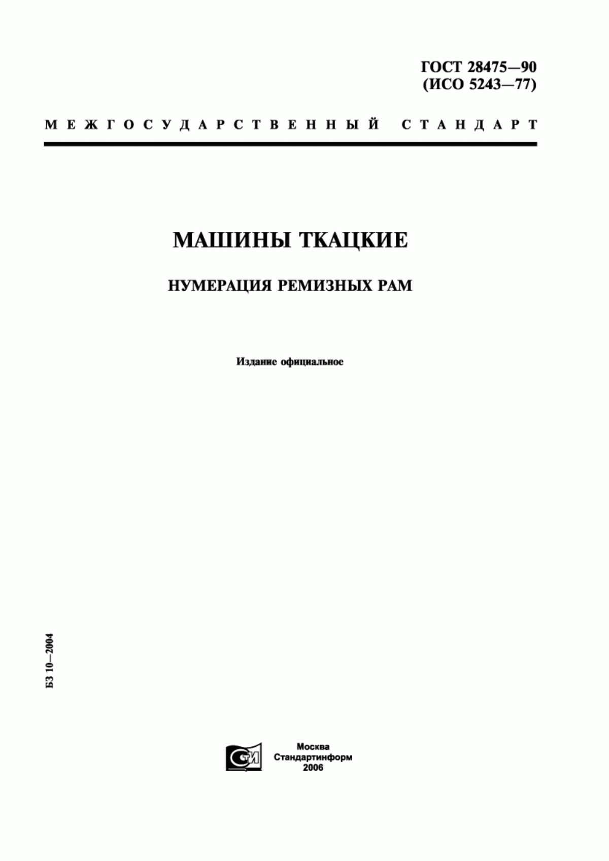 ГОСТ 28475-90 Машины ткацкие. Нумерация ремизных рам