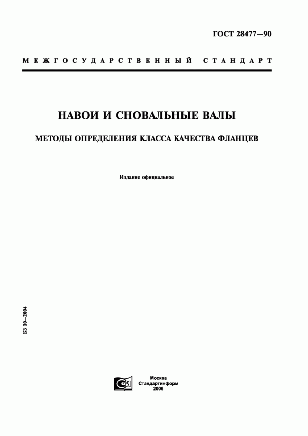 ГОСТ 28477-90 Навои и сновальные валы. Методы определения класса качества фланцев