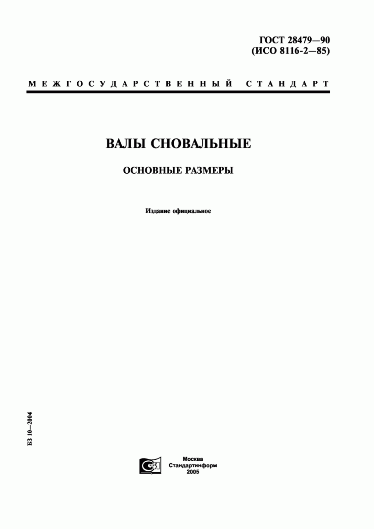 ГОСТ 28479-90 Валы сновальные. Основные размеры