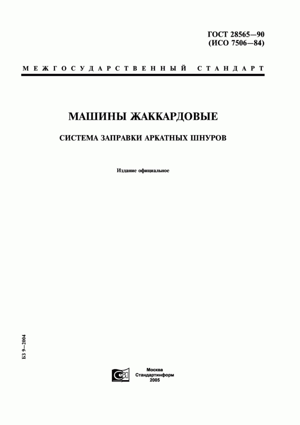 ГОСТ 28565-90 Машины жаккардовые. Система заправки аркатных шнуров