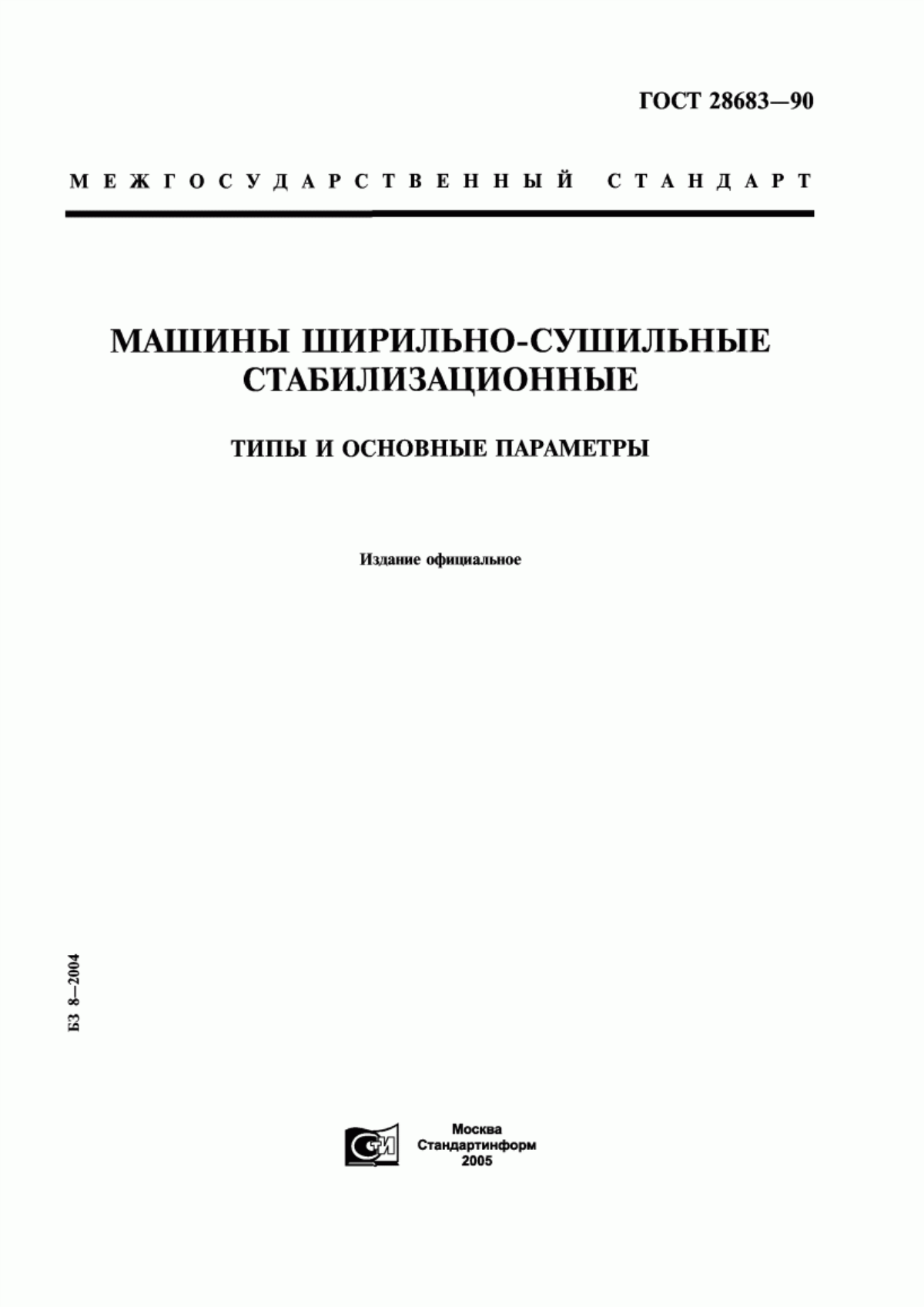 ГОСТ 28683-90 Машины ширильно-сушильные стабилизационные. Типы и основные параметры