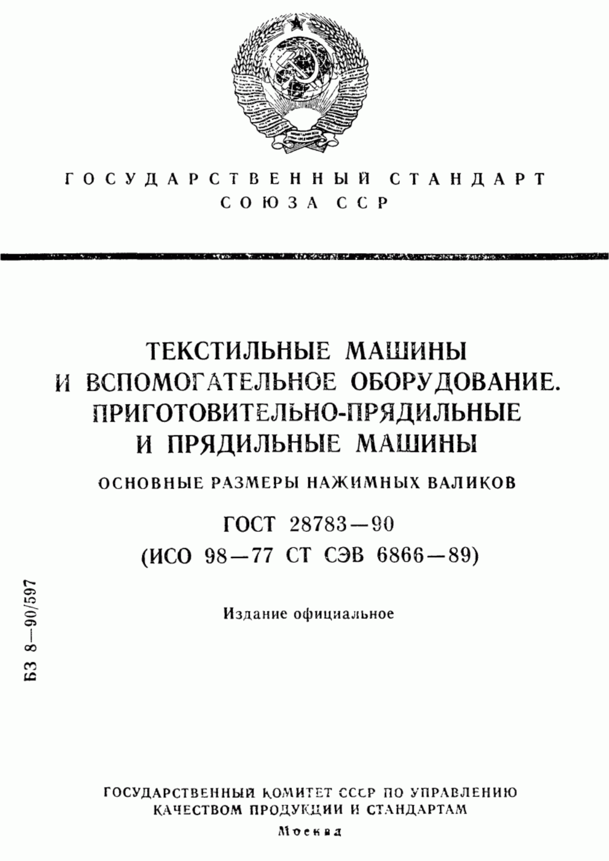 ГОСТ 28783-90 Текстильные машины и вспомогательное оборудование. Приготовительно-прядильные и прядильные машины. Основные размеры нажимных валиков