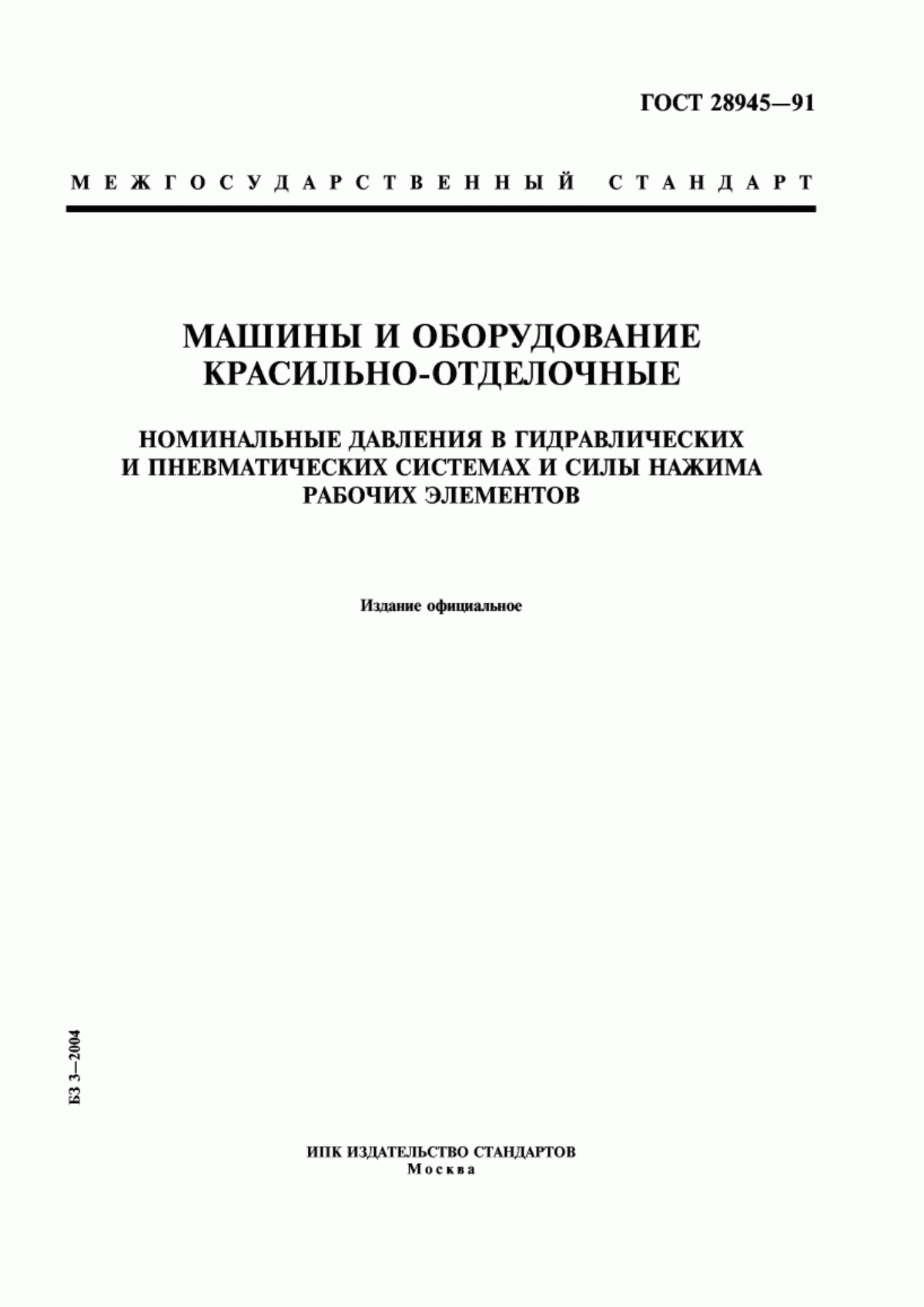 ГОСТ 28945-91 Машины и оборудование красильно-отделочные. Номинальные давления в гидравлических и пневматических системах и силы нажима рабочих элементов