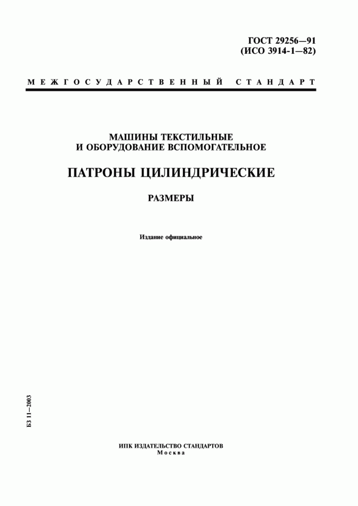 ГОСТ 29256-91 Машины текстильные и оборудование вспомогательное. Патроны цилиндрические. Размеры