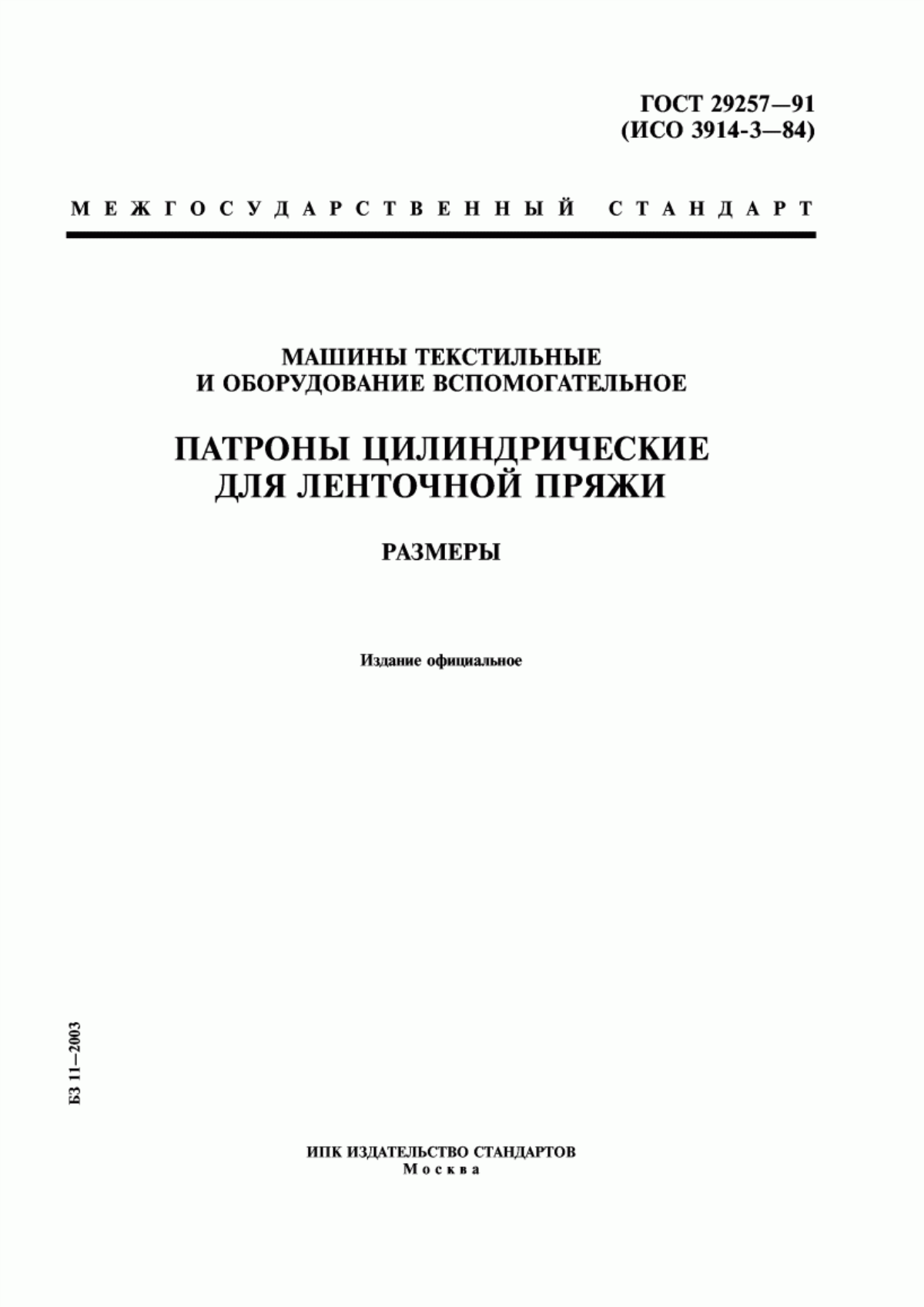 ГОСТ 29257-91 Машины текстильные и оборудование вспомогательное. Патроны цилиндрические для ленточной пряжи. Размеры