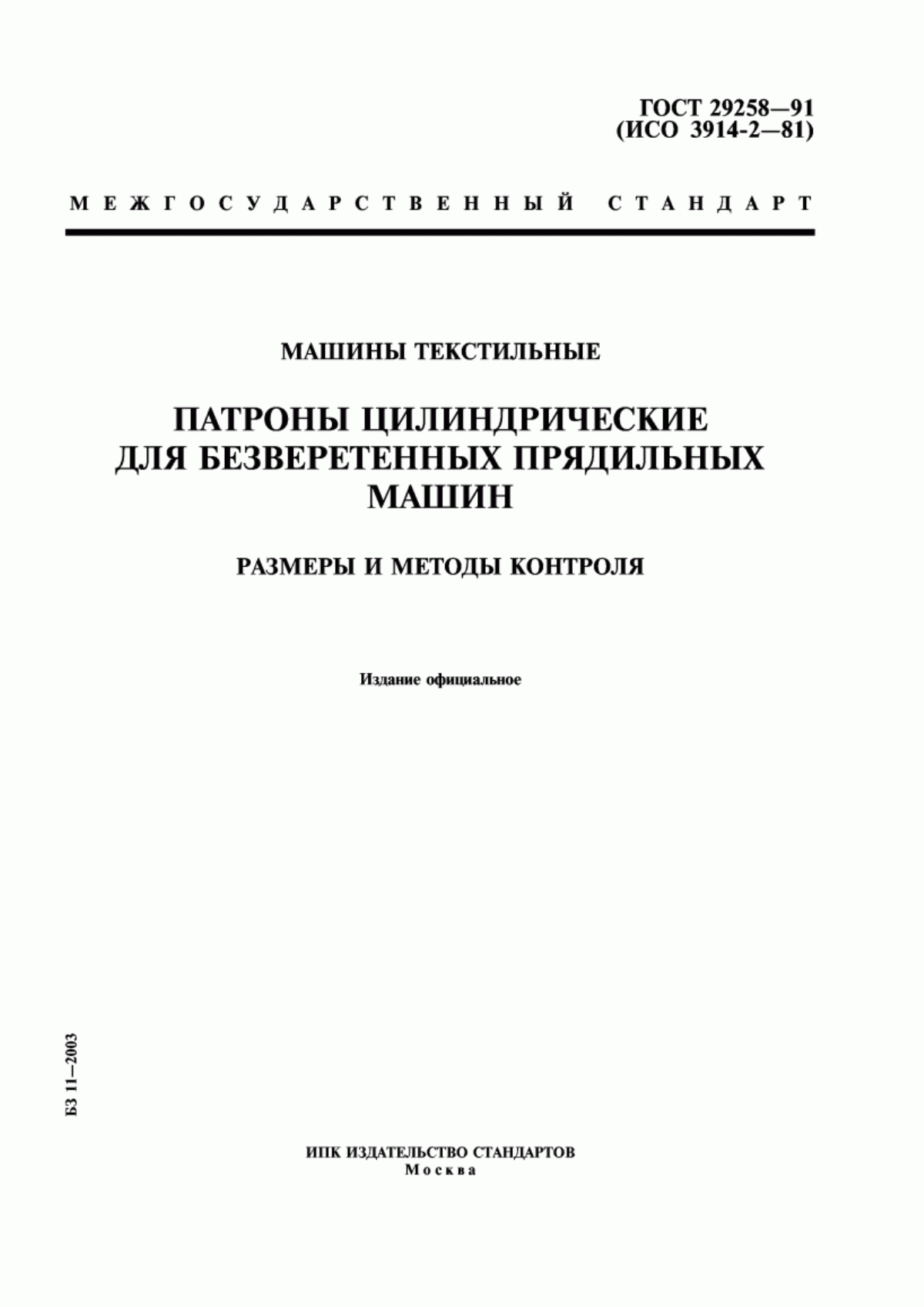 ГОСТ 29258-91 Машины текстильные. Патроны цилиндрические для безверетенных прядильных машин. Размеры и методы контроля