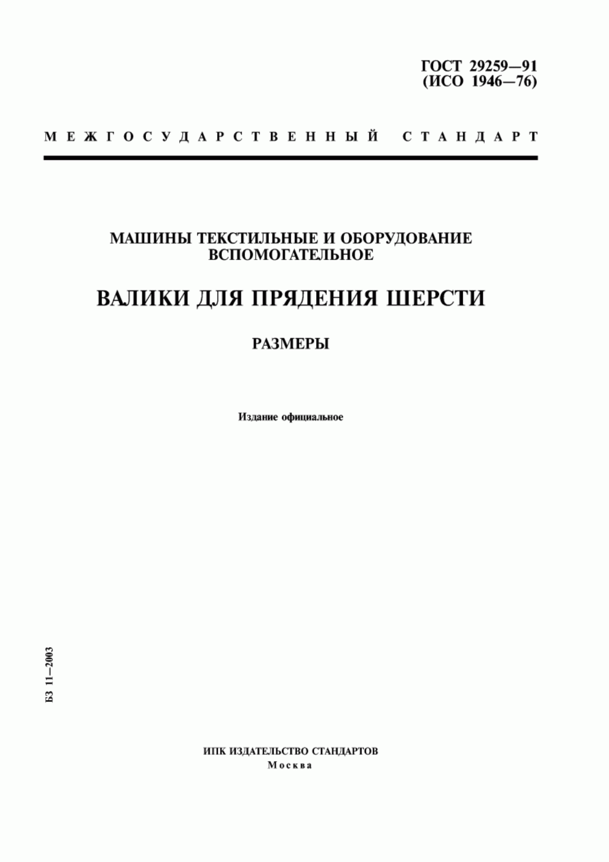 ГОСТ 29259-91 Машины текстильные и оборудование вспомогательное. Валики для прядения шерсти. Размеры