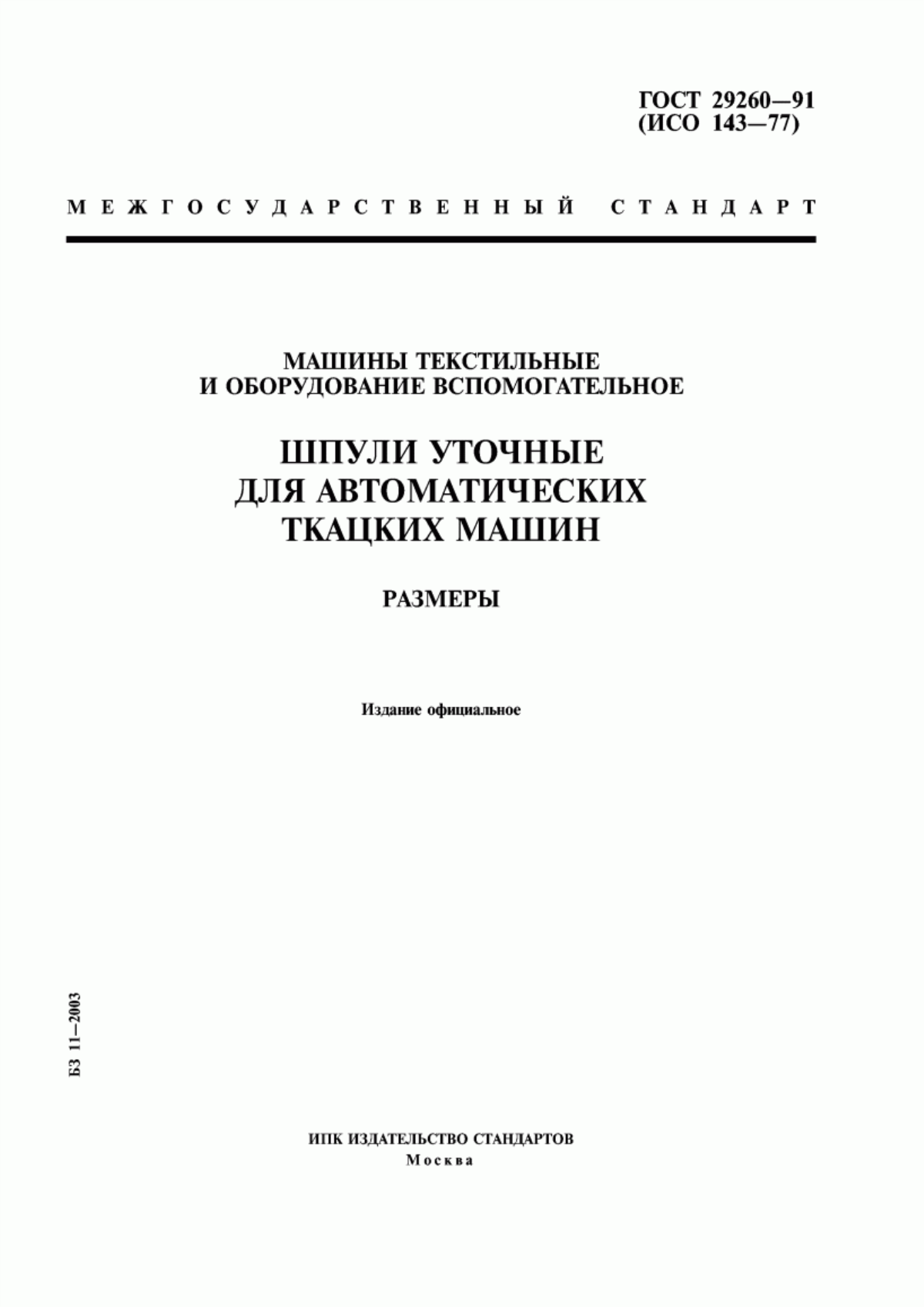 ГОСТ 29260-91 Машины текстильные и оборудование вспомогательное. Шпули уточные для автоматических ткацких машин. Размеры