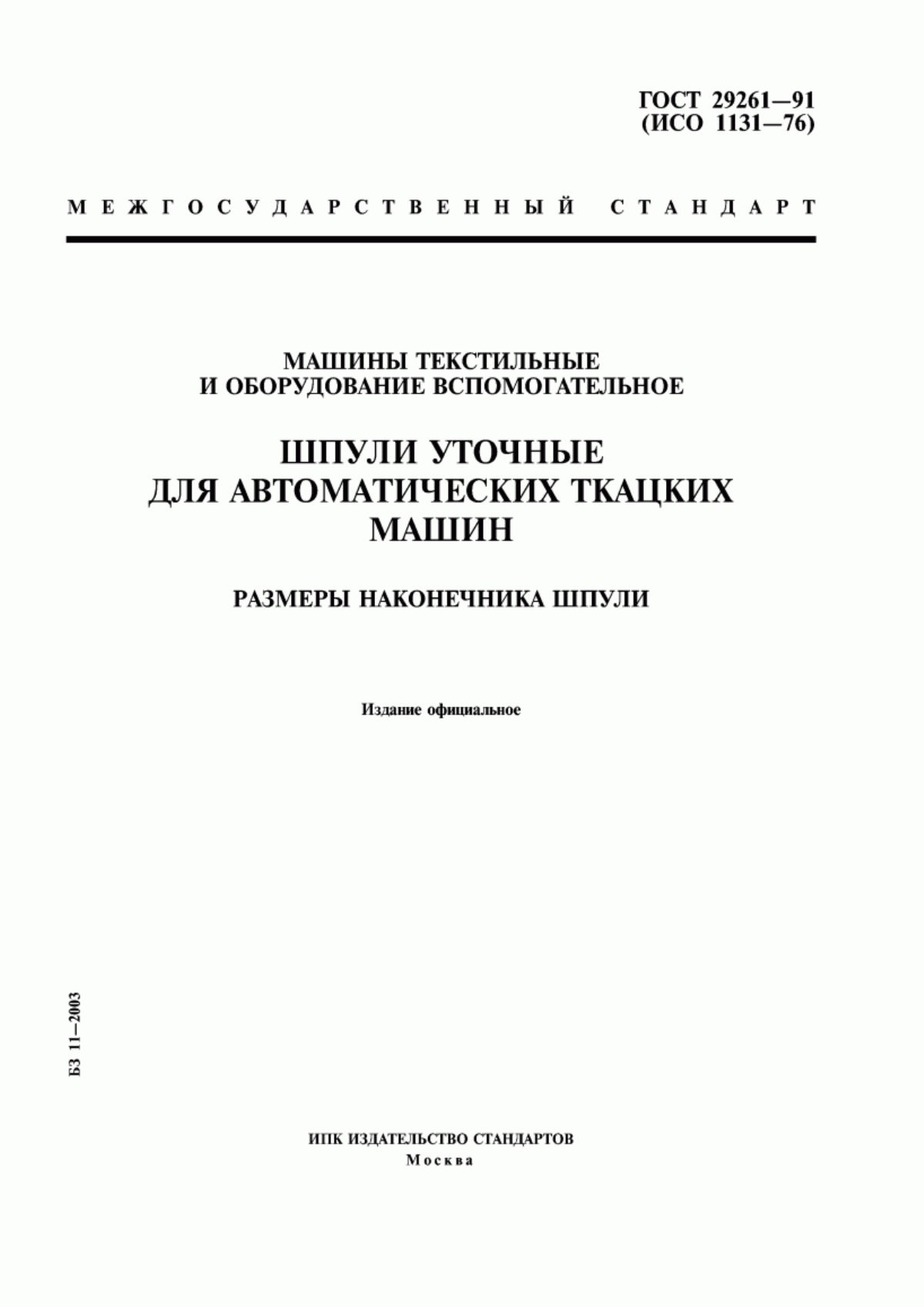 ГОСТ 29261-91 Машины текстильные и оборудование вспомогательное. Шпули уточные для автоматических ткацких машин. Размеры наконечника шпули