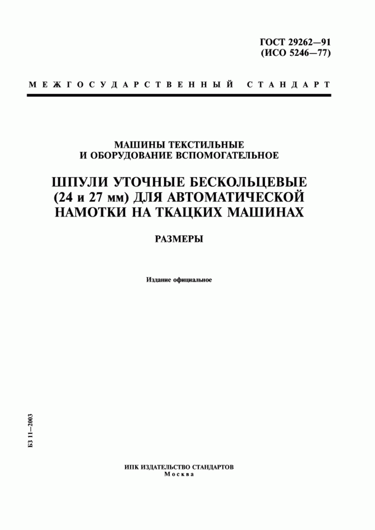 ГОСТ 29262-91 Машины текстильные и оборудование вспомогательное. Шпули уточные бескольцевые (24 и 27 мм) для автоматической намотки на ткацких машинах. Размеры