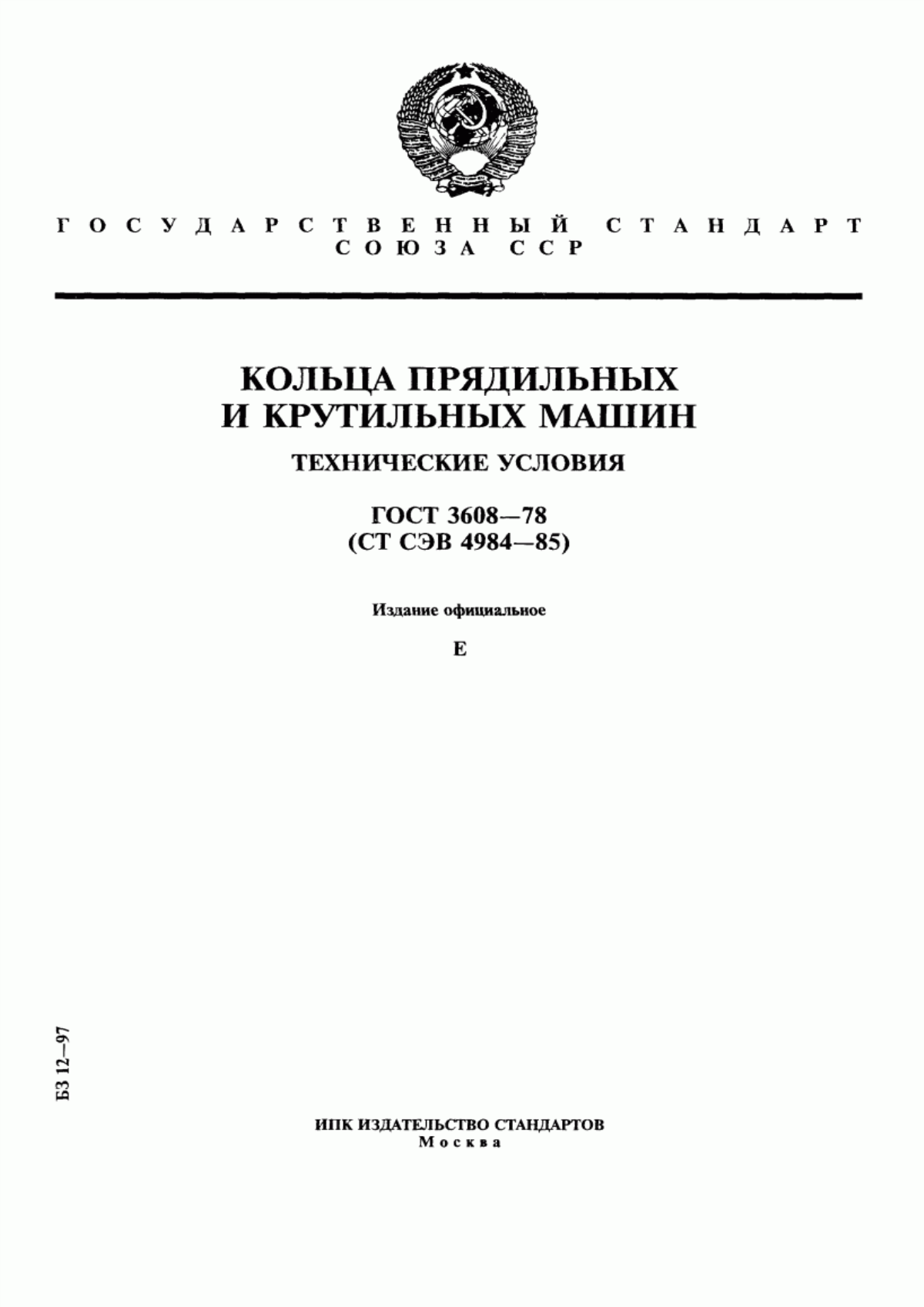 ГОСТ 3608-78 Кольца прядильных и крутильных машин. Технические условия