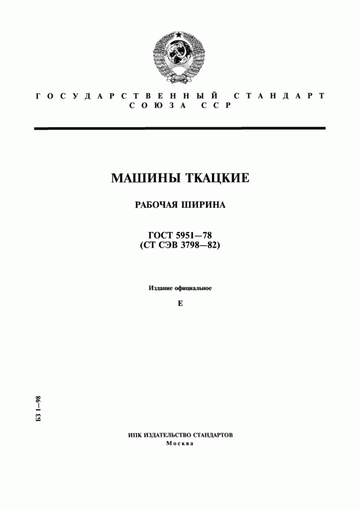 ГОСТ 5951-78 Машины ткацкие. Рабочая ширина