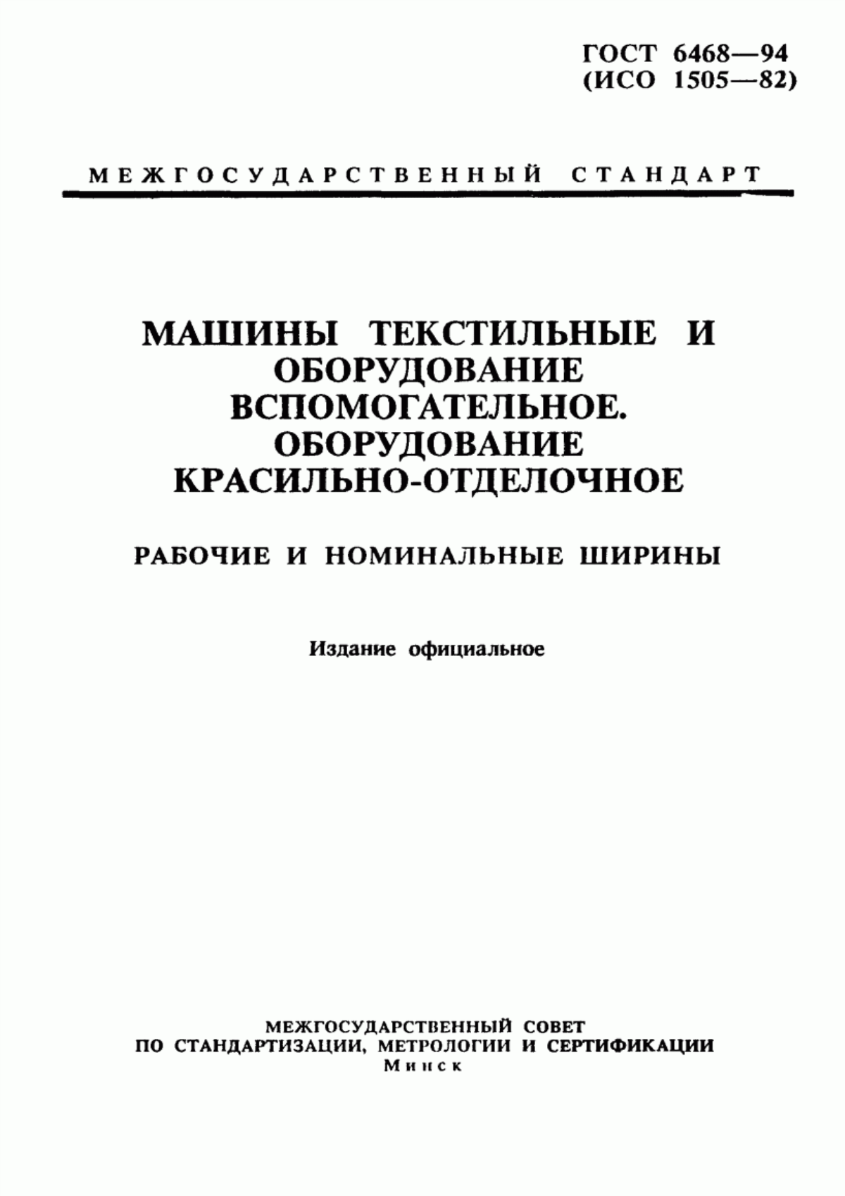 ГОСТ 6468-94 Машины текстильные и оборудование вспомогательное. Оборудование красильно-отделочное. Рабочие и номинальные ширины