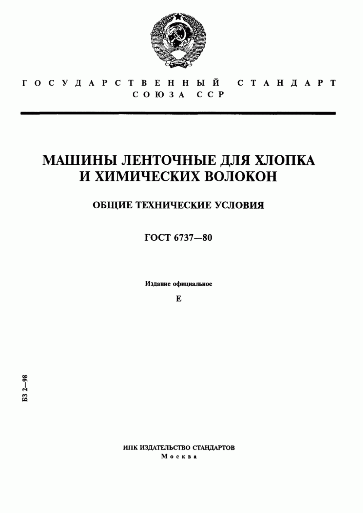 ГОСТ 6737-80 Машины ленточные для хлопка и химических волокон. Общие технические условия