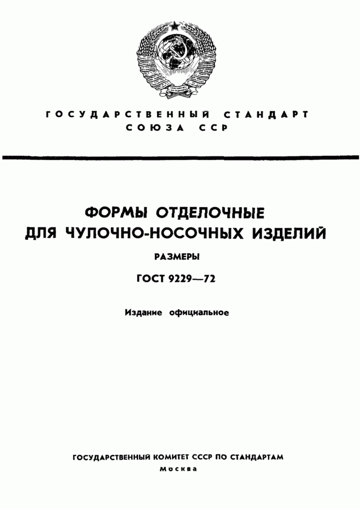 ГОСТ 9229-72 Формы отделочные для чулочно-носочных изделий. Размеры