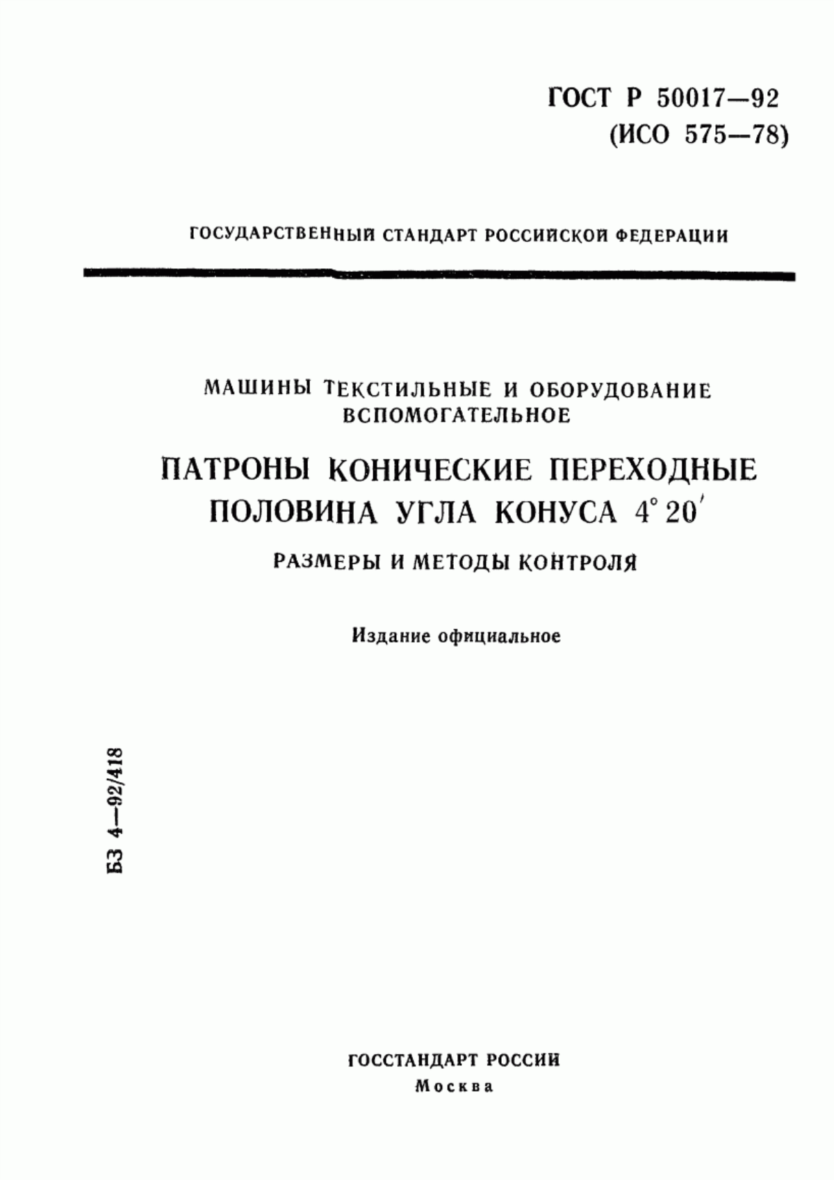 ГОСТ Р 50017-92 Машины текстильные и оборудование вспомогательное. Патроны конические переходные. Половина угла конуса 4°20'. Размеры и методы контроля