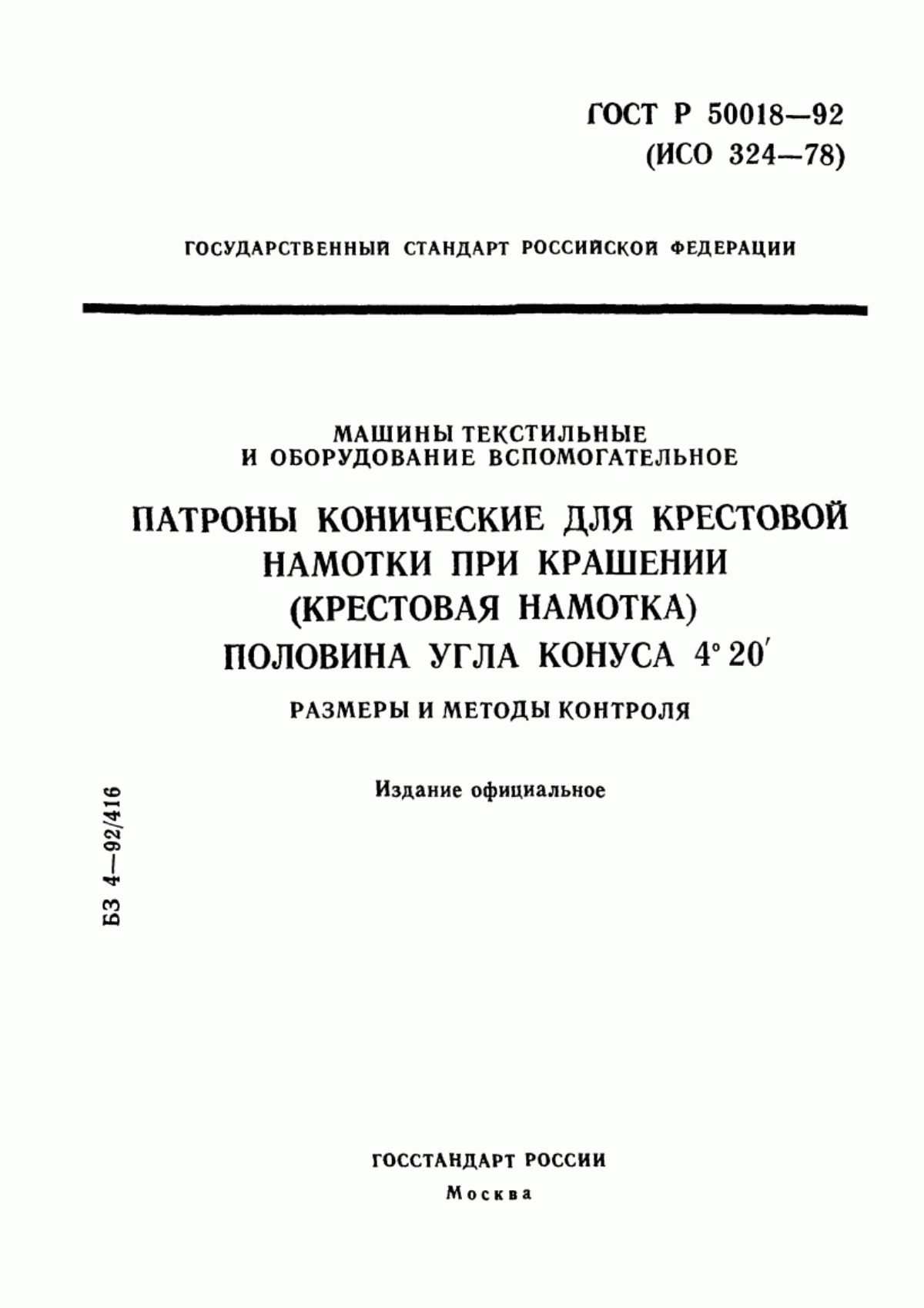 ГОСТ Р 50018-92 Машины текстильные и оборудование вспомогательное. Патроны конические для крестовой намотки при крашении (крестовая намотка). Половина угла конуса 4°20'. Размеры и методы контроля