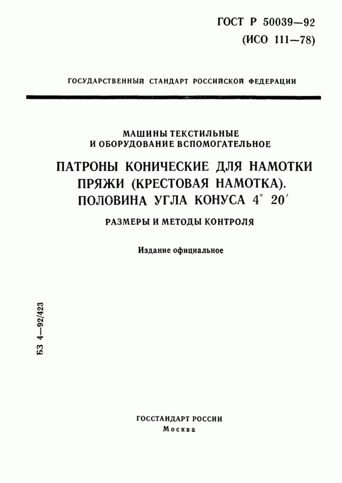 ГОСТ Р 50039-92 Машины текстильные и оборудование вспомогательное. Патроны конические для намотки пряжи (крестовая намотка). Половина угла конуса 4°20'. Размеры и методы контроля