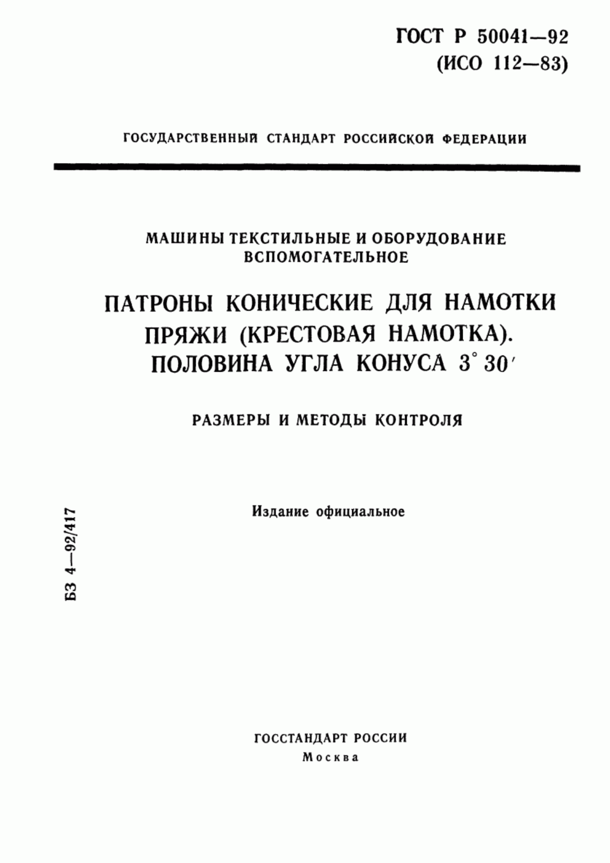 ГОСТ Р 50041-92 Машины текстильные и оборудование вспомогательное. Патроны конические для намотки пряжи (крестовая намотка). Половина угла конуса 3°30'. Размеры и методы контроля